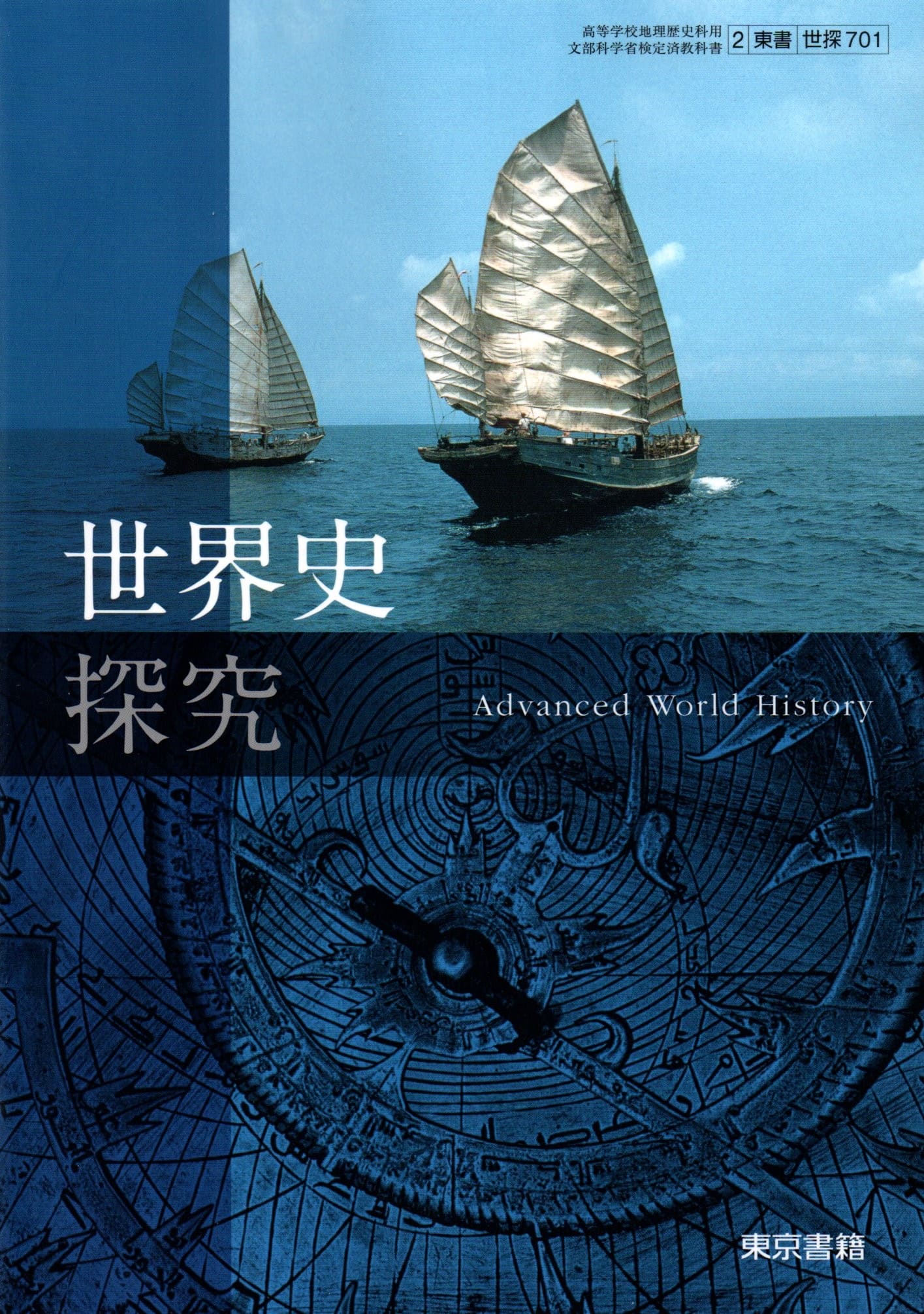 [世探 701]　世界史探究 　[令和5年度改訂]　高校用　文部科学省検定済教科書　東京書籍