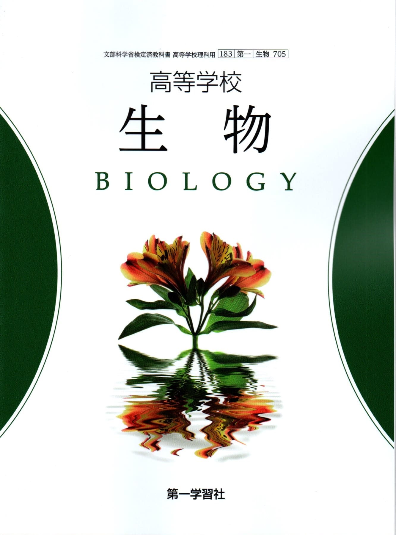 楽天LEARNER’S BOOKS[生物 705]　高等学校 生物 　[令和5年度改訂]　高校用　文部科学省検定済教科書　第一学習社