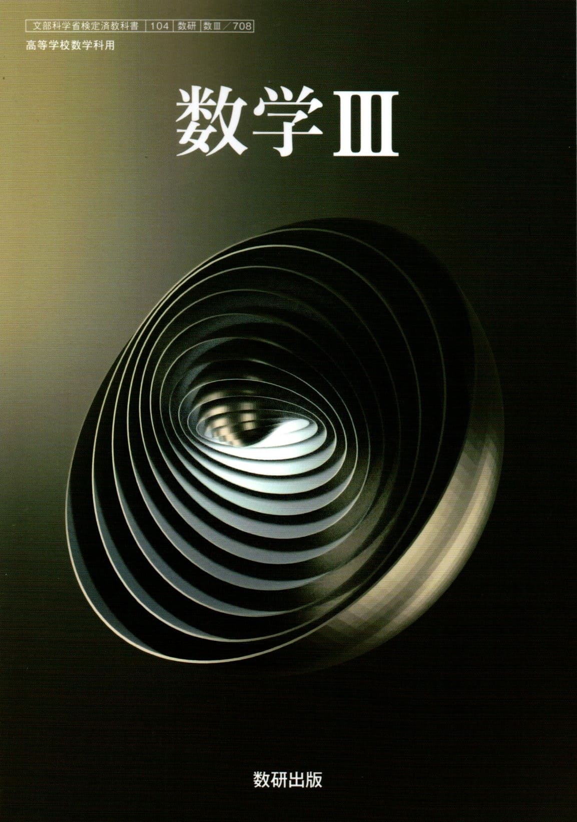 [数III 708]　数学III 　[令和5年度改訂]　高校用　文部科学省検定済教科書　数研出版のサムネイル