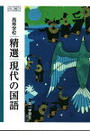 令和6年度版　高等学校　精選現代の国語　[令和4年度改訂]　　高校用　文部科学省検定済教科書　[現国714]　第一学習社