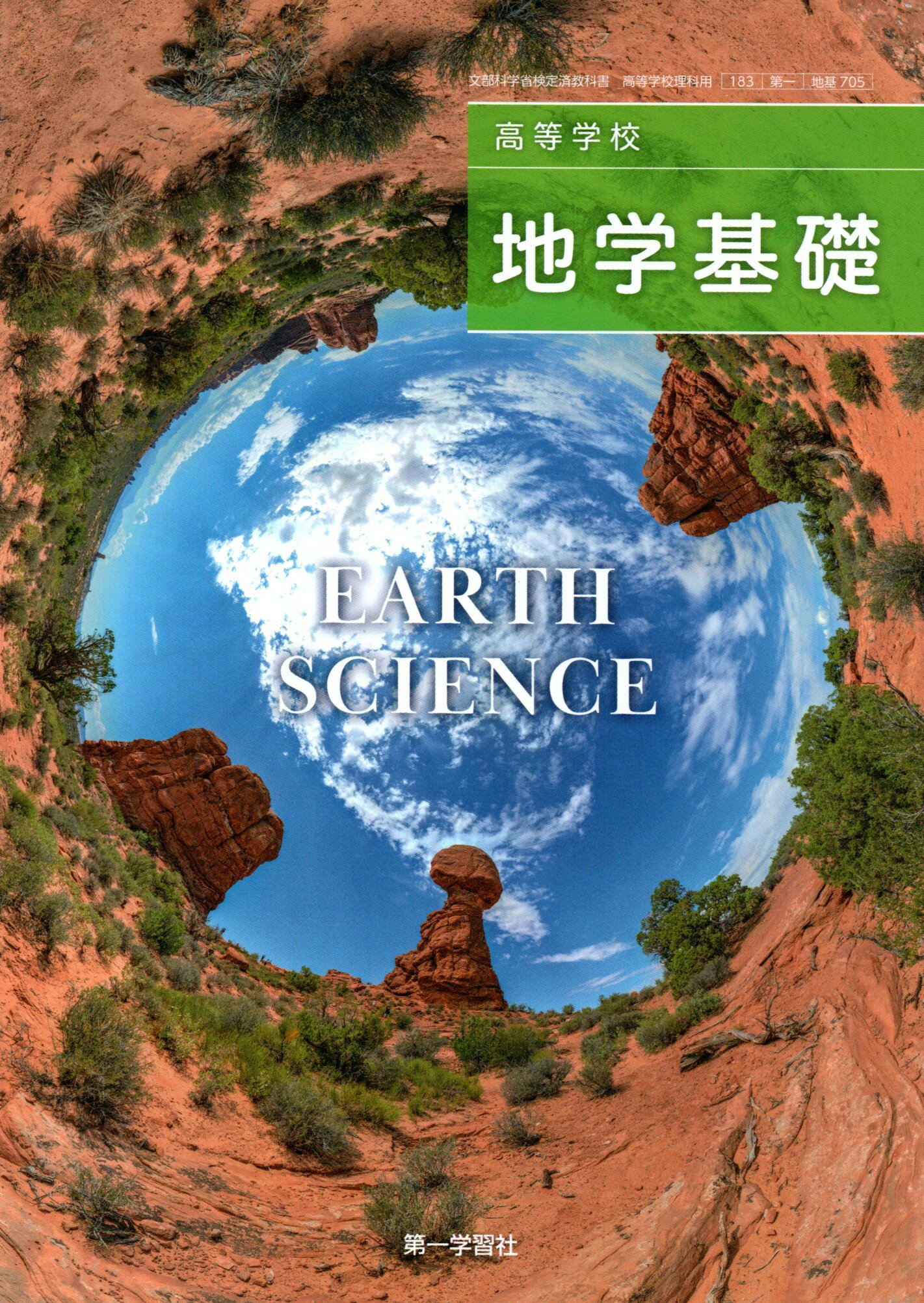 令和6年度版 高等学校 地学基礎 令和4年度改訂 高校用 文部科学省検定済教科書 地基705 第一学習社