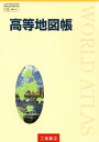 高等地図帳 令和4年度改訂 高校用 文部科学省検定済教科書 地図704 二宮書店