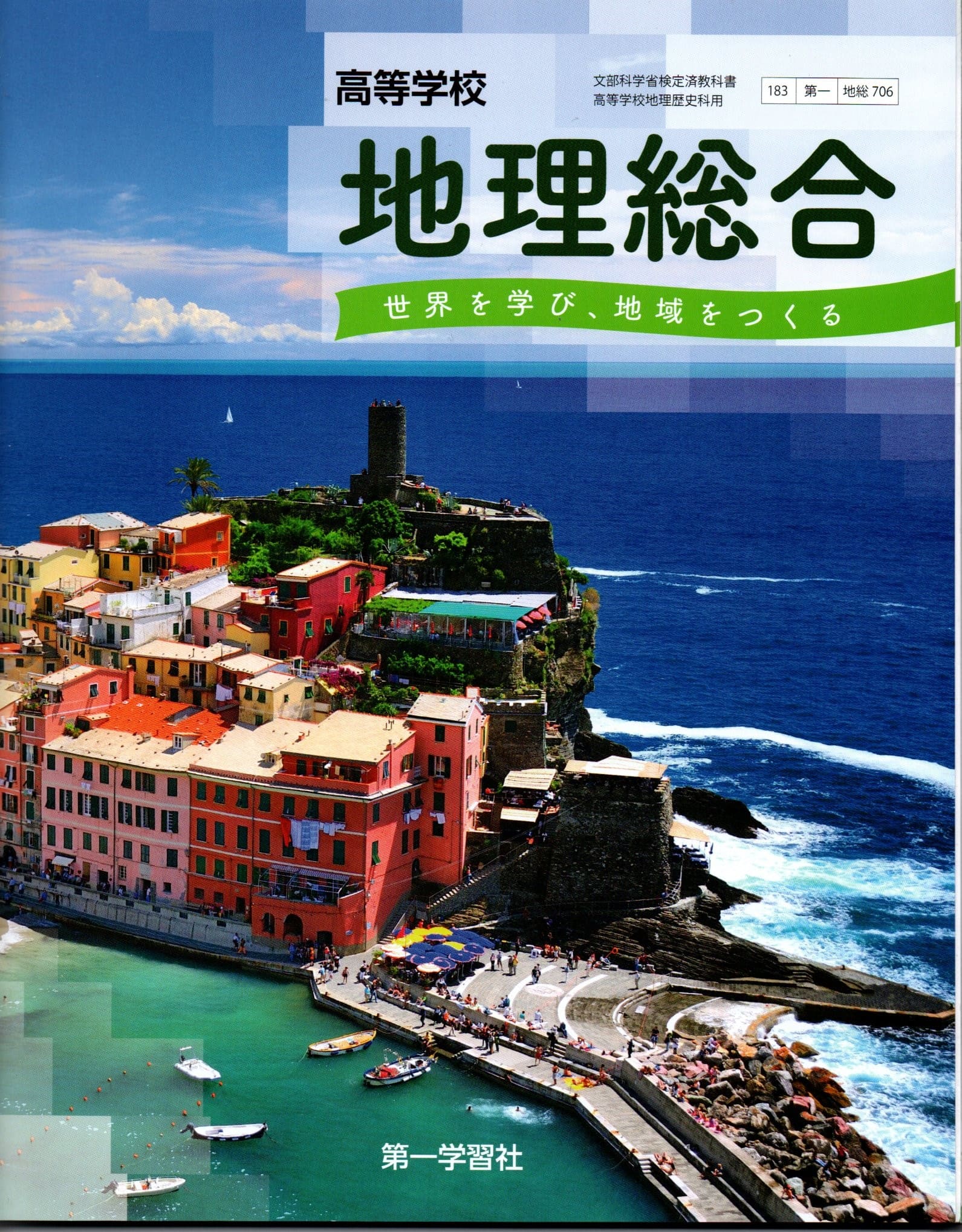 楽天LEARNER’S BOOKS高校学校 地理総合 世界を学び、地域をつくる　[令和4年度改訂]　　高校用　文部科学省検定済教科書　[地総706]　第一学習社