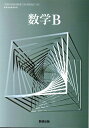 数B 710 数学B 令和5年度改訂 高校用 文部科学省検定済教科書 数研出版