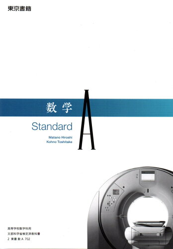 楽天LEARNER’S BOOKS数学A Standard 　[令和4年度改訂]　　高校用　文部科学省検定済教科書　[数A702]　東京書籍
