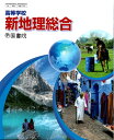 高等学校 新地理総合 令和4年度改訂 高校用 文部科学省検定済教科書 地総703 帝国書院