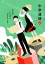 令和6年度版 中学道徳 2 きみがいちばんひ かるとき 令和3年度改訂 中学校用 文部科学省検定済教科書 道徳803 光村図書