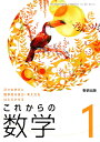 令和6年度版　日々の学びに数学的な見方・考え方をはたらかせる これからの 数学1 　　中学校用　文部科学省検定済教科書　　数研出版