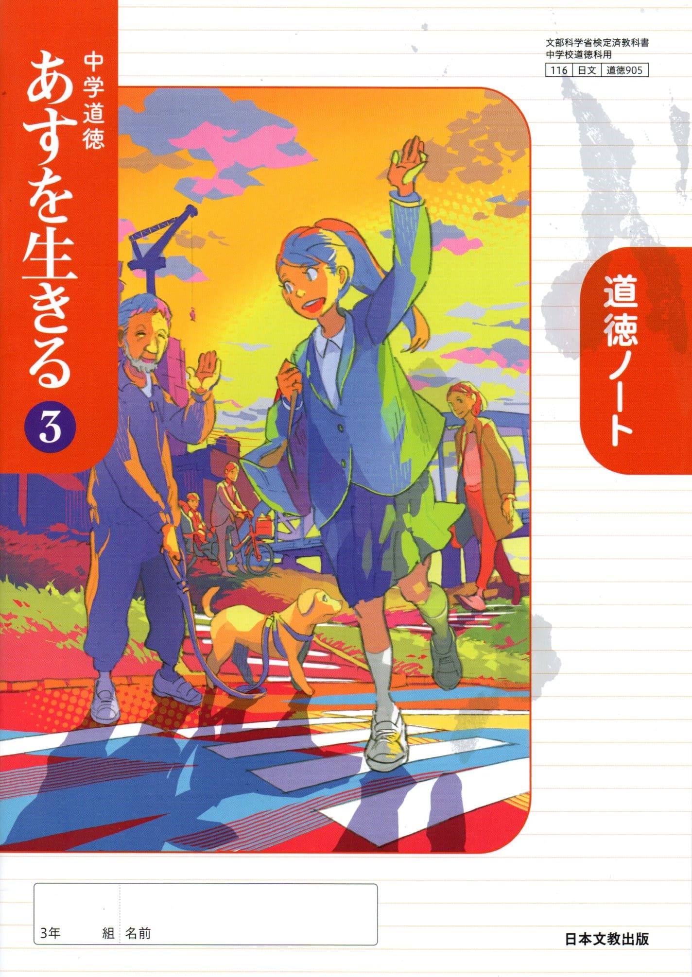 中学道徳 あすを生きる 3 道徳ノート 　[令和3年度改訂]　中学校用　文部科学省検定済教科書　[道徳905..