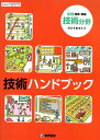 New技術・家庭 技術分野 明日を創造する技術ハンドブック 　　中学校用　文部科学省検定済教科書　　教育図書