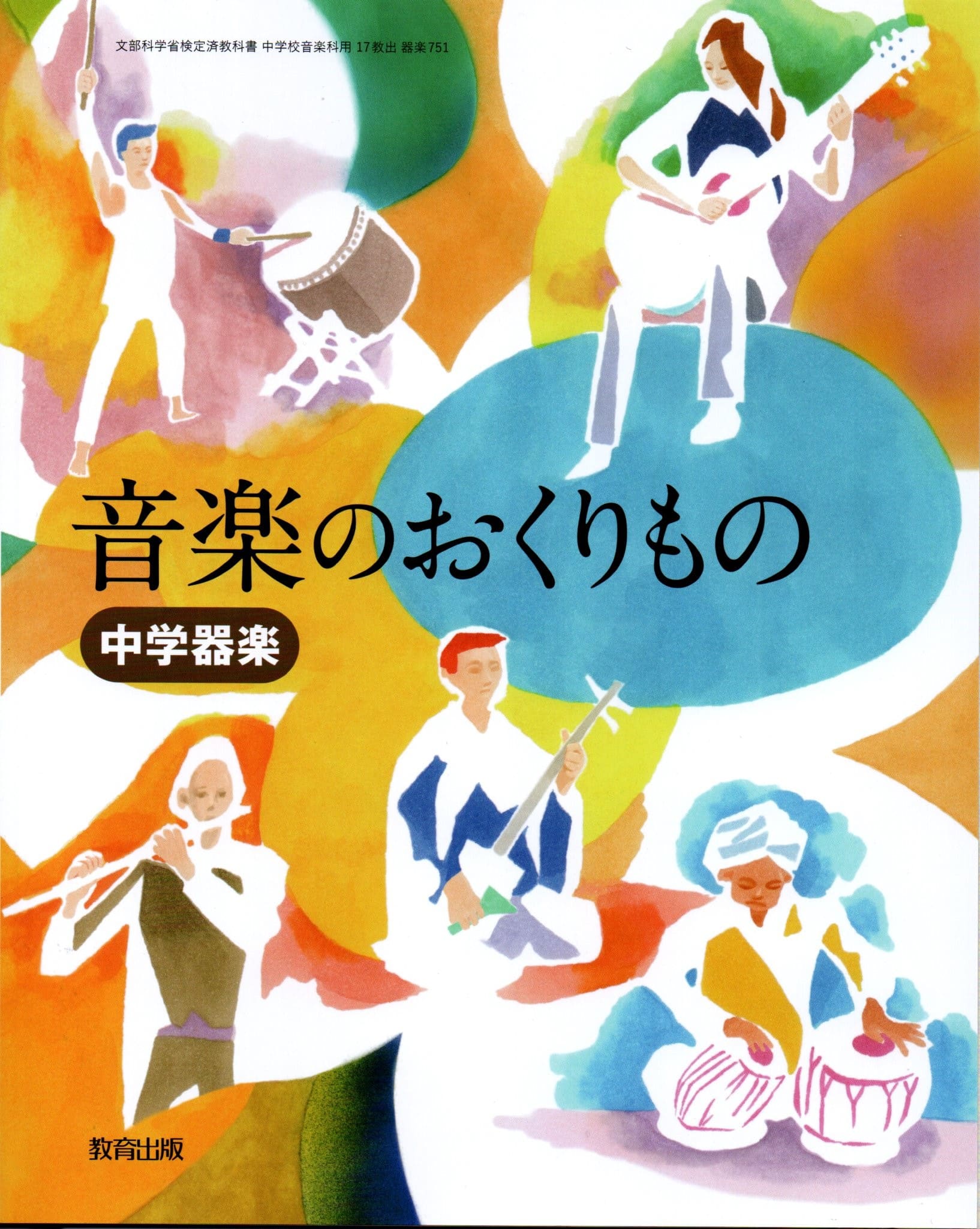 令和6年度版　中学器楽 音楽のおくりもの 　[令和3年度改訂]　中学校用　文部科学省検定済教科書　[器楽751]　教育出版