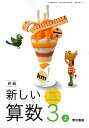 　新編 新しい算数 3上 考えたことが つながるね!　　小学校用　文部科学省検定済教科書　東京書籍