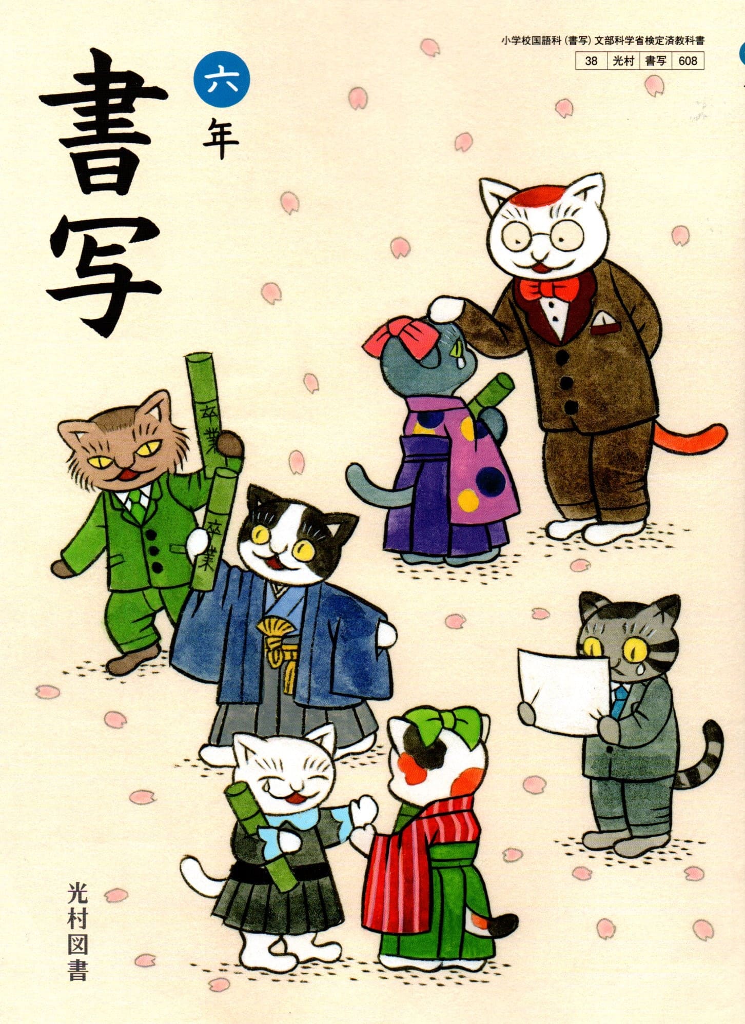 [書写 608]　書写 六年　[令和6年度改訂]　小学校用　文部科学省検定済教科書　光村図書出版