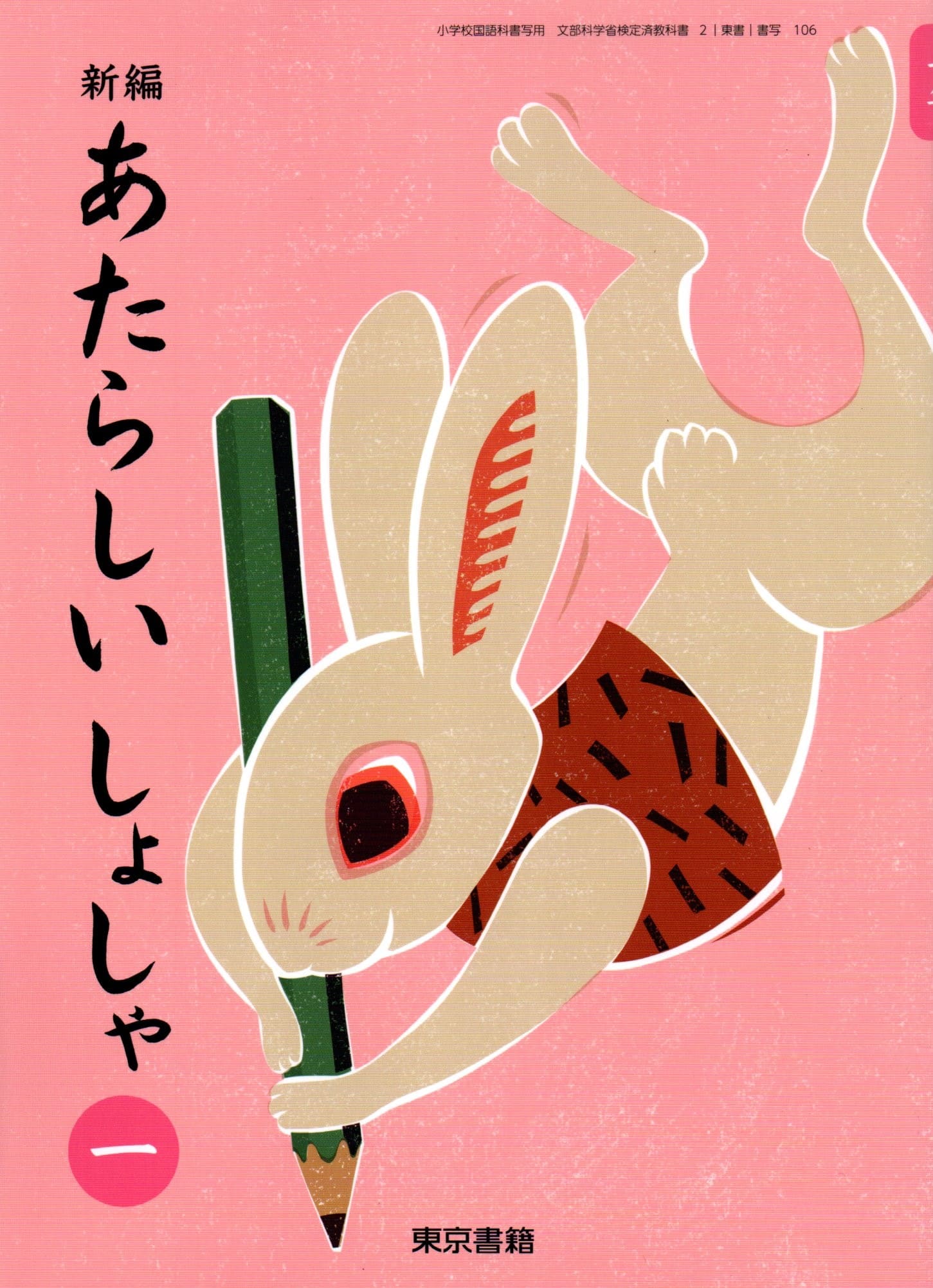 [書写 106]　新編 あたらしい しょしゃ 一　[令和6年度改訂]　小学校用　文部科学省検定済教科書　東京..
