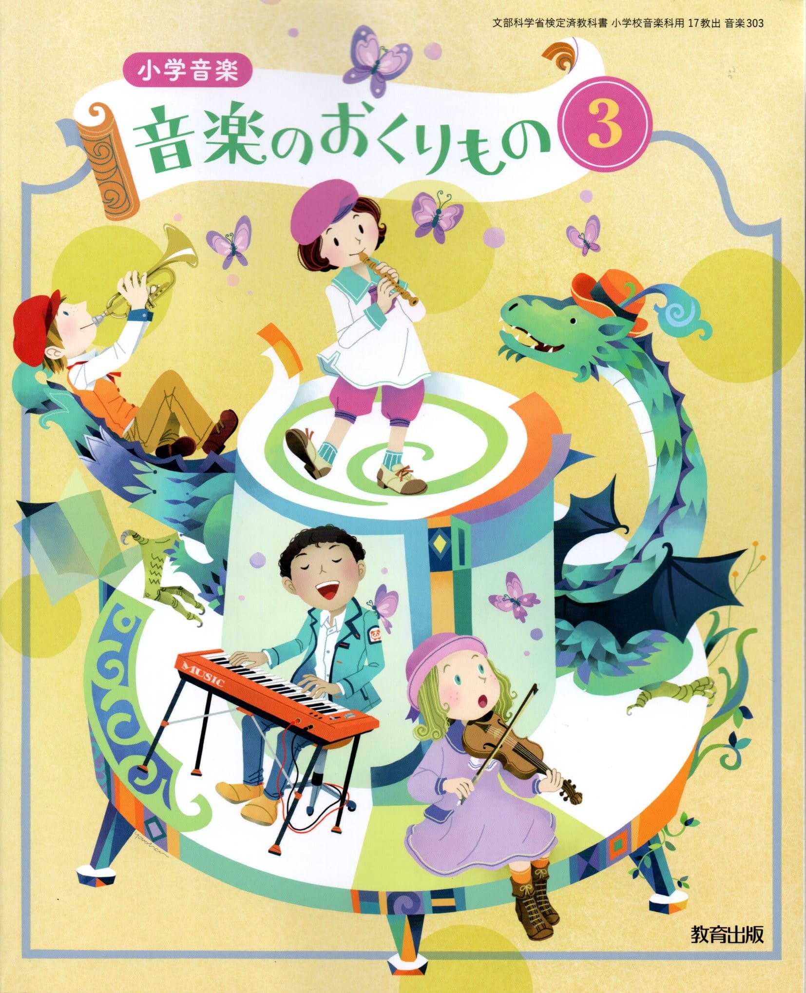 　小学音楽 音楽のおくりもの3　　小学校用　文部科学省検定済教科書　教育出版