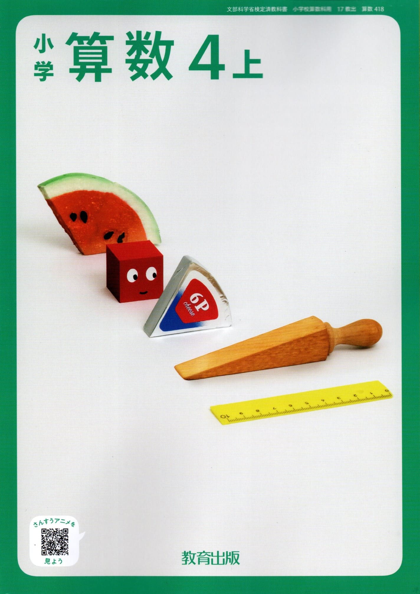 [算数 418]　小学算数4上　[令和6年度改訂]　小学校用　文部科学省検定済教科書　教育出版