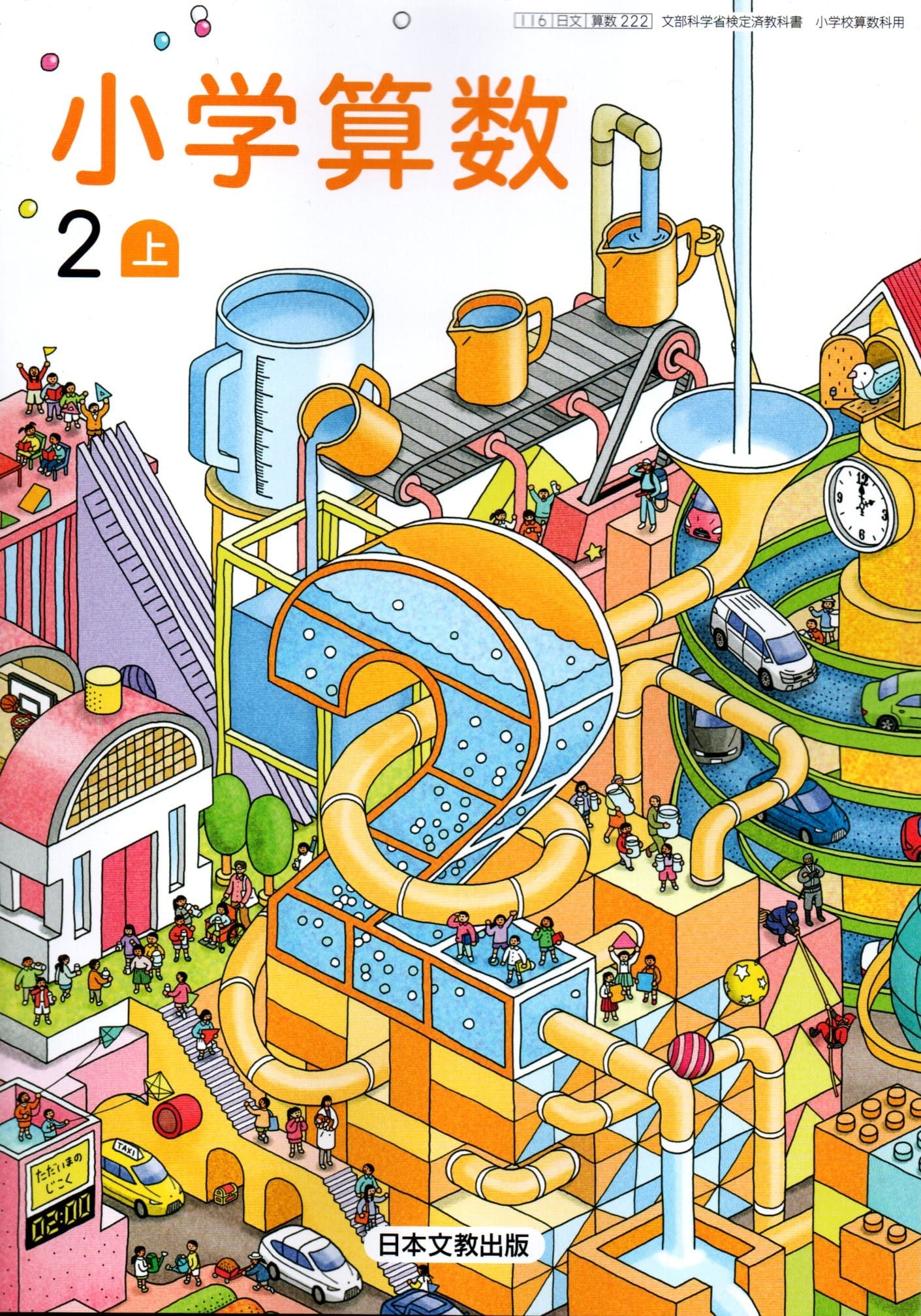 [算数 222]　小学算数2上　[令和6年度改訂]　小学校用　文部科学省検定済教科書　日本文教出版