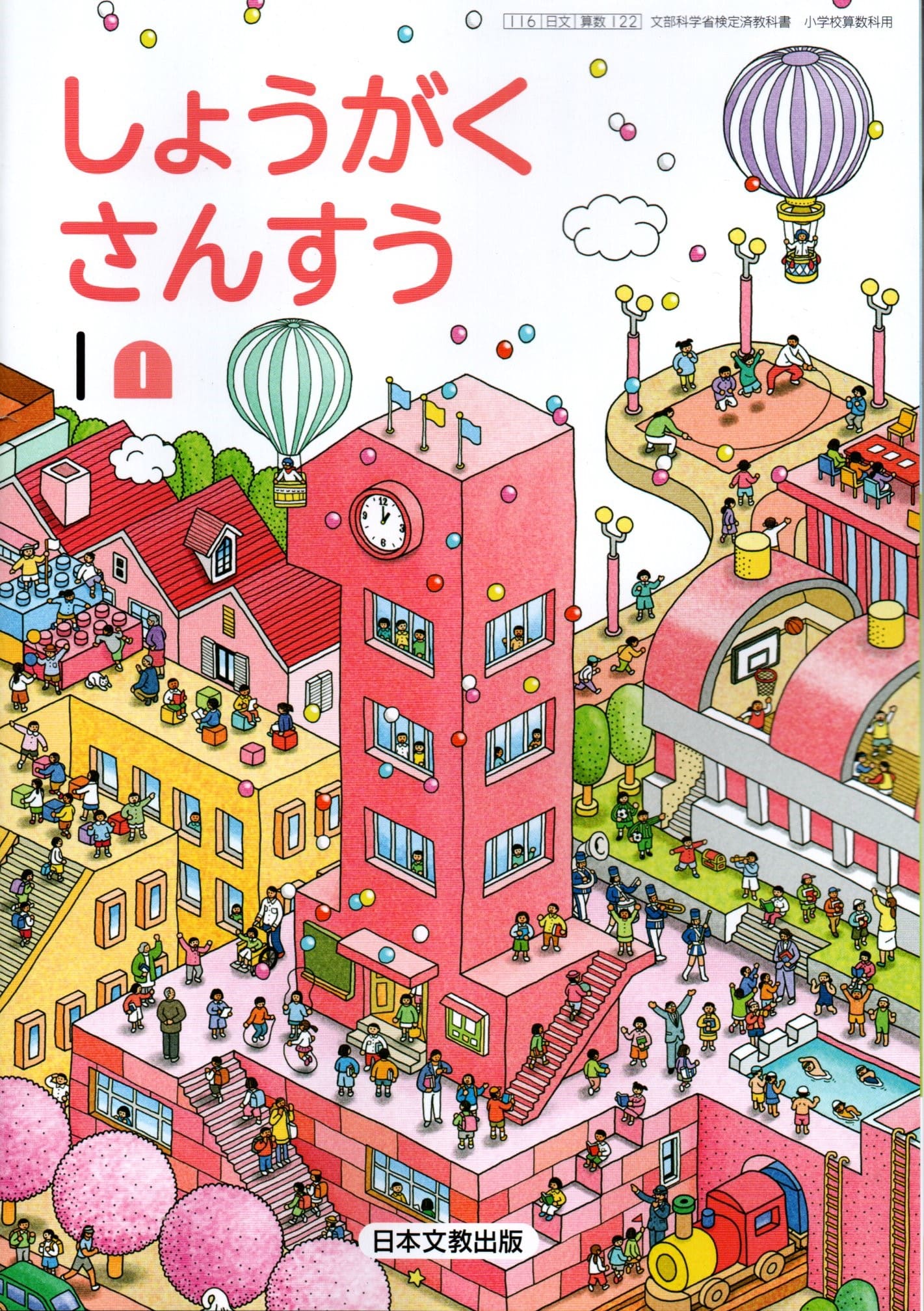 [算数 122]　しょうがく さんすう1-1　[令和6年度改訂]　小学校用　文部科学省検定済教科書　日本文教..
