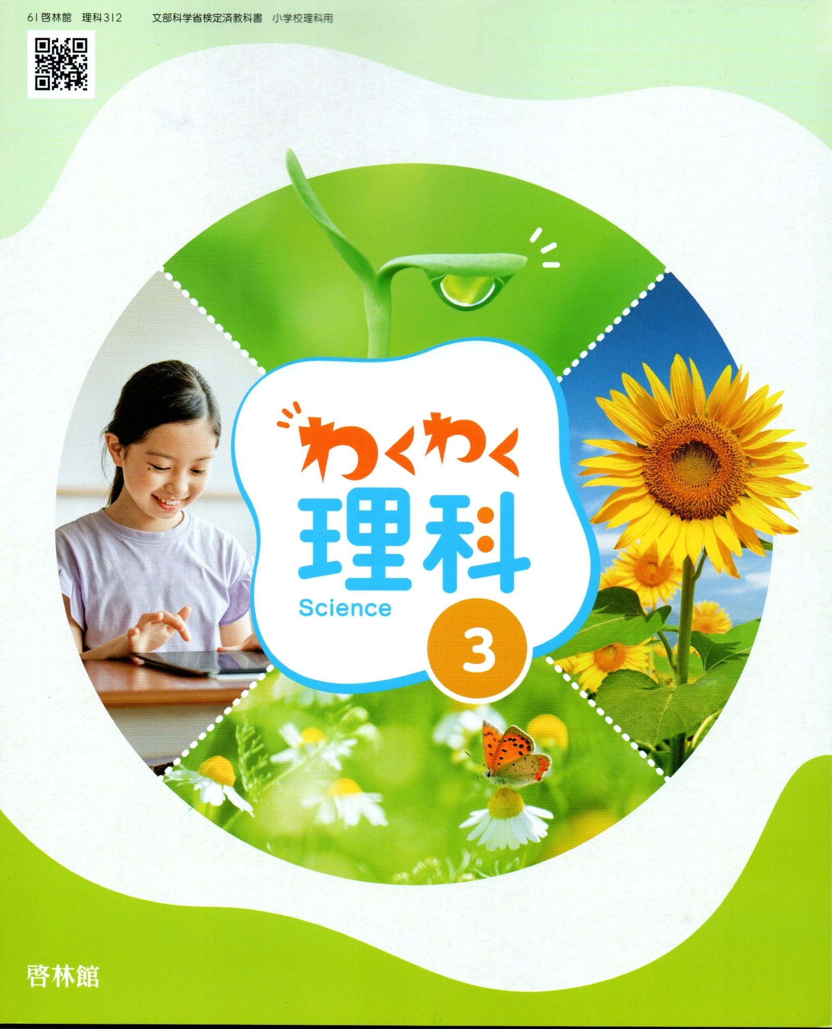 楽天市場】教科書ワーク理科3年 啓林館版わくわく理科の通販 楽天市場】教科書ワーク理科3年 啓林館版わくわく理科の通販