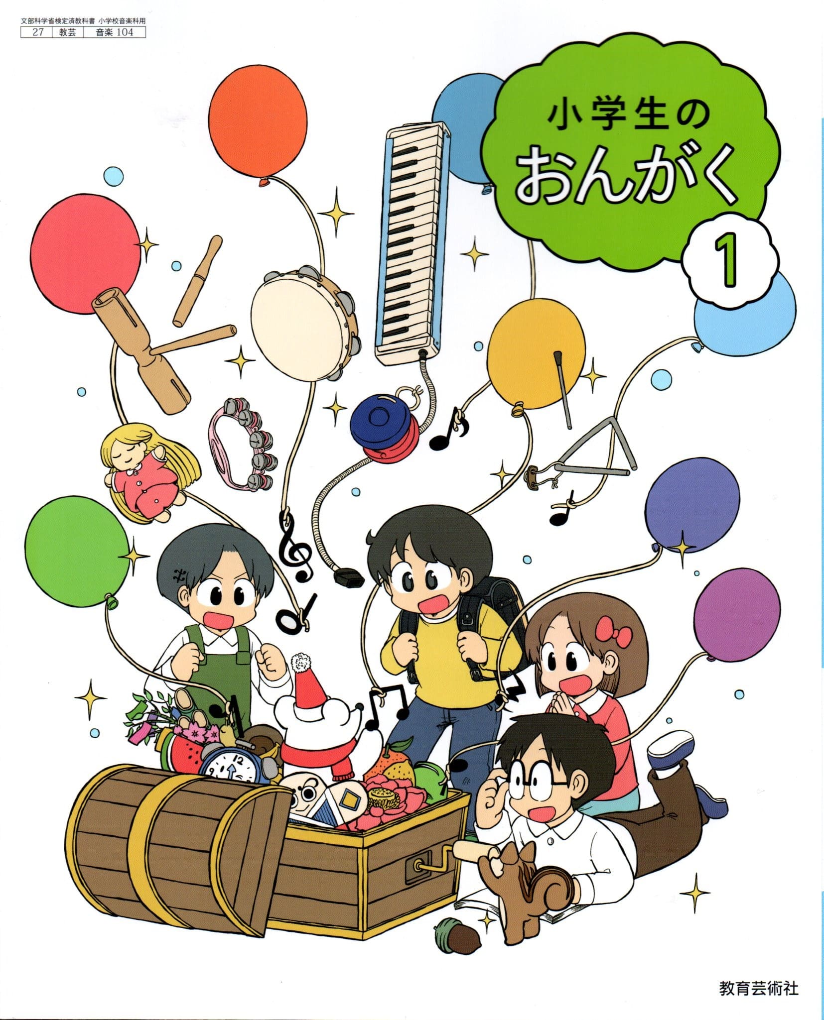 　小学生のおんがく 1　　小学校用　文部科学省検定済教科書　教育芸術社