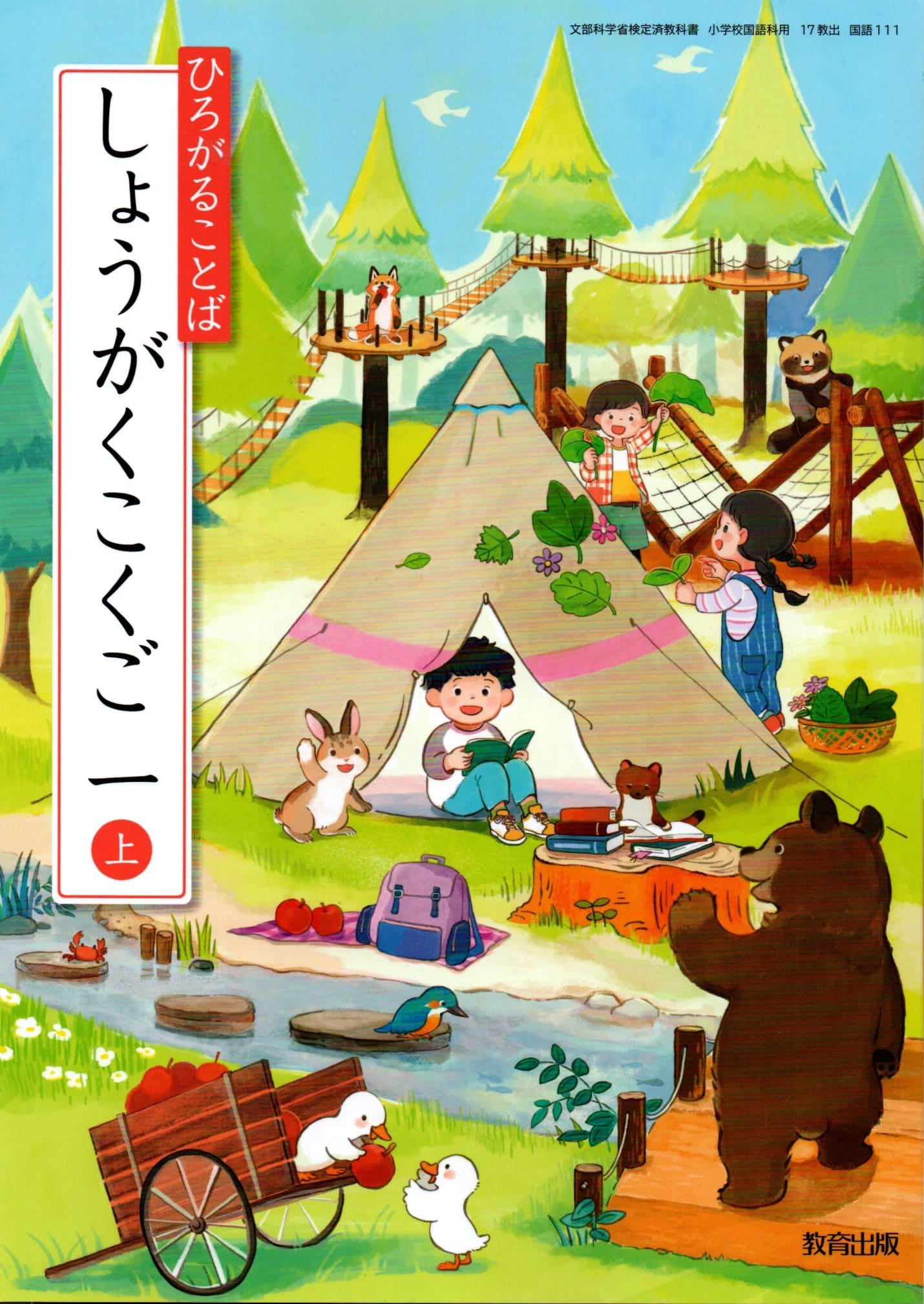 [国語 111]　ひろがることば しょうかがくこくご 一上　[令和6年度改訂]　小学校用　文部科学省検定済教科書　教育出版