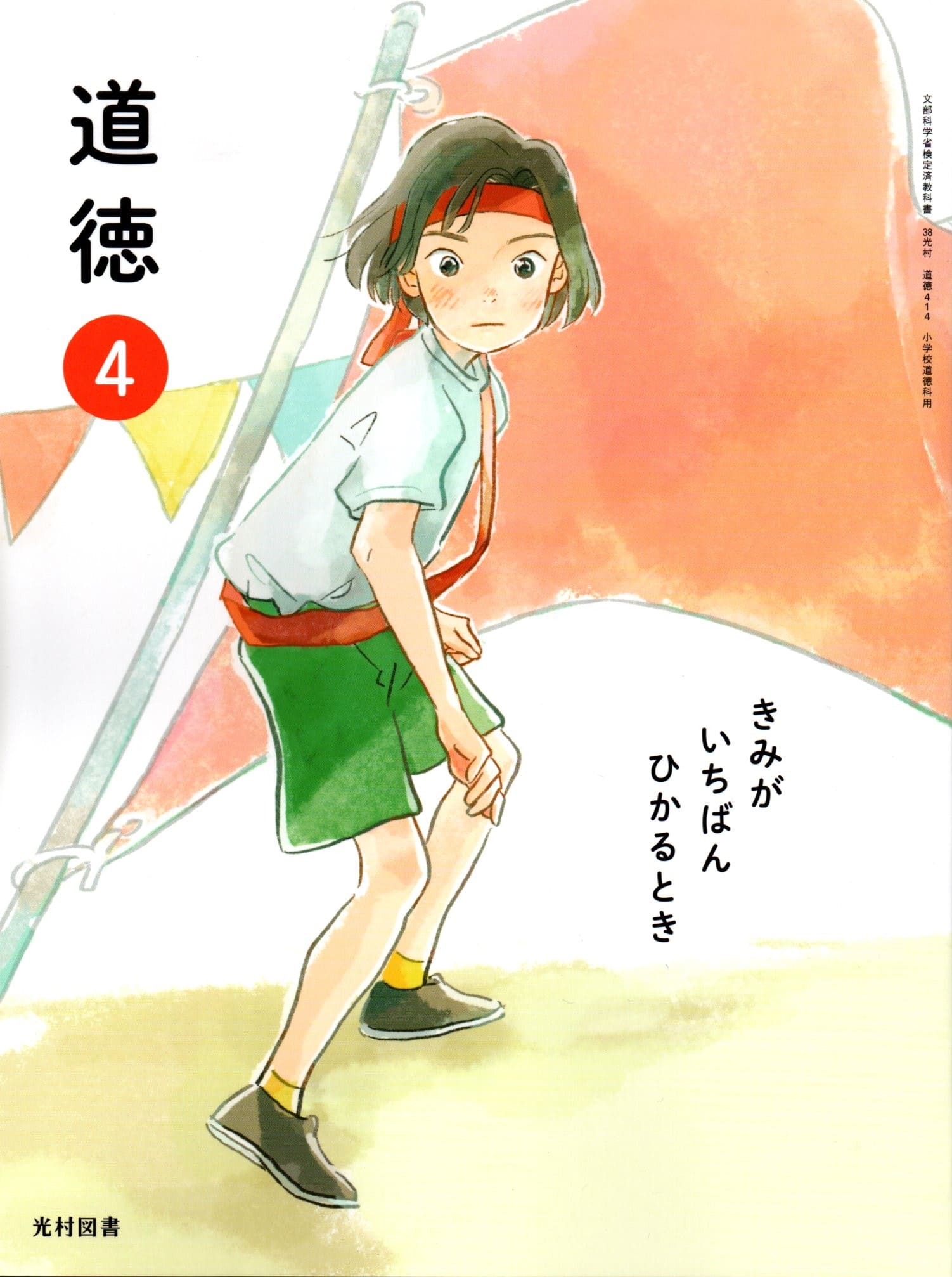 [道徳 414]　道徳 4 きみが いちばん ひかるとき　[令和6年度改訂]　小学校用　文部科学省検定済教科書..