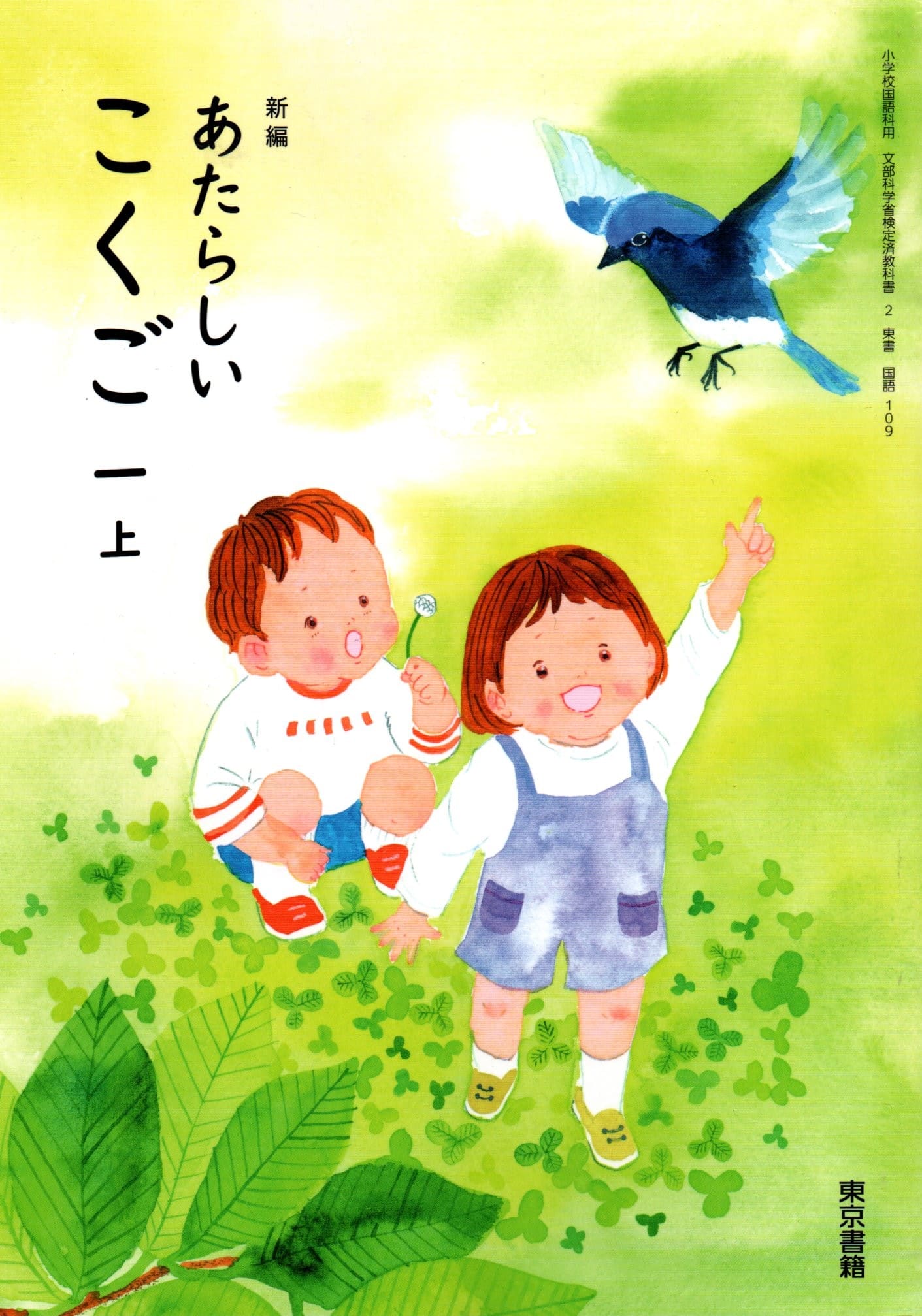 [国語 109]　新編 あたらしい こくご 一上　[令和6年度改訂]　小学校用　文部科学省検定済教科書　東京書籍