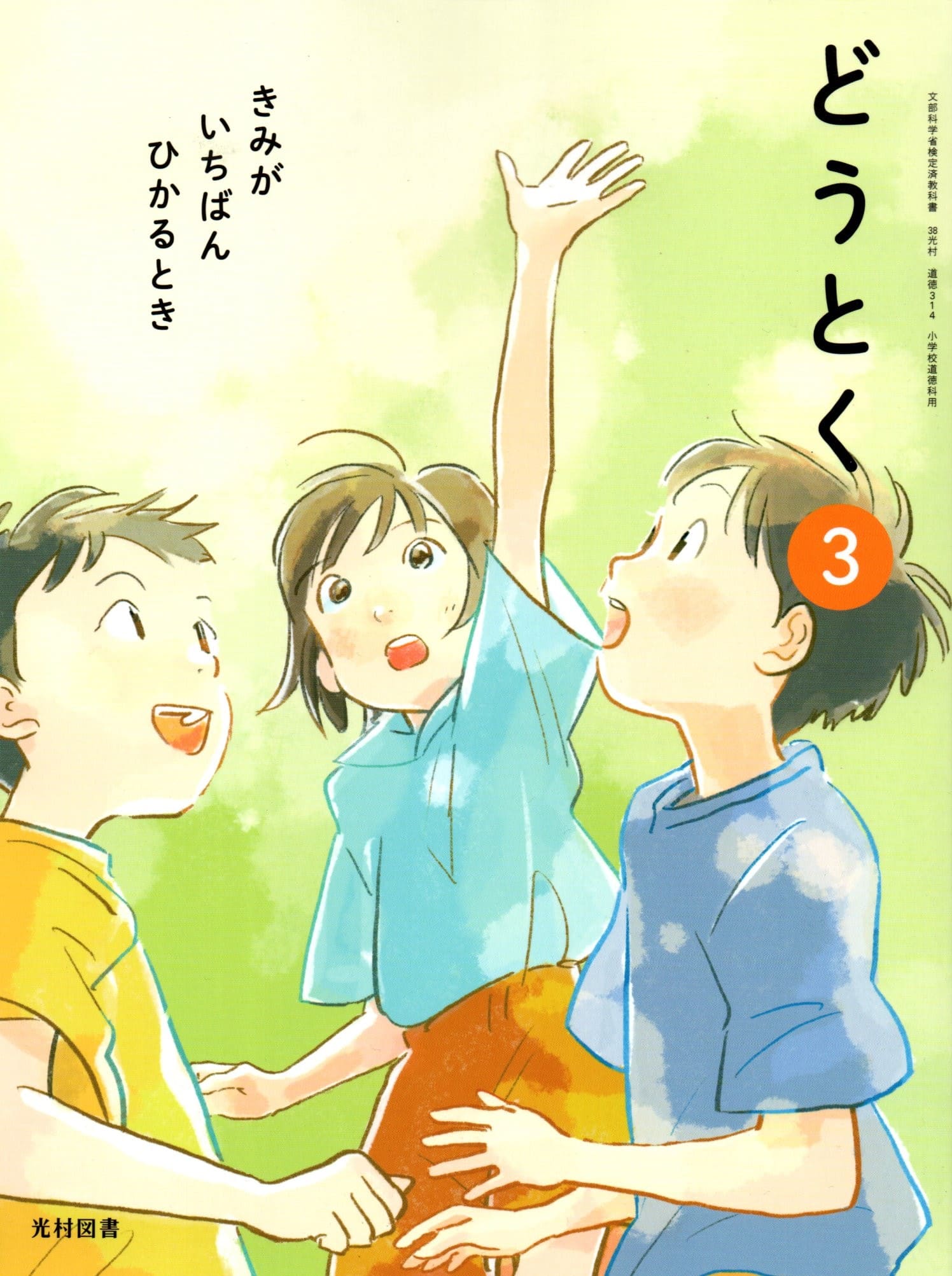 [道徳 314]　どうとく 3 きみが いちばん ひかるとき　[令和6年度改訂]　小学校用　文部科学省検定済教..