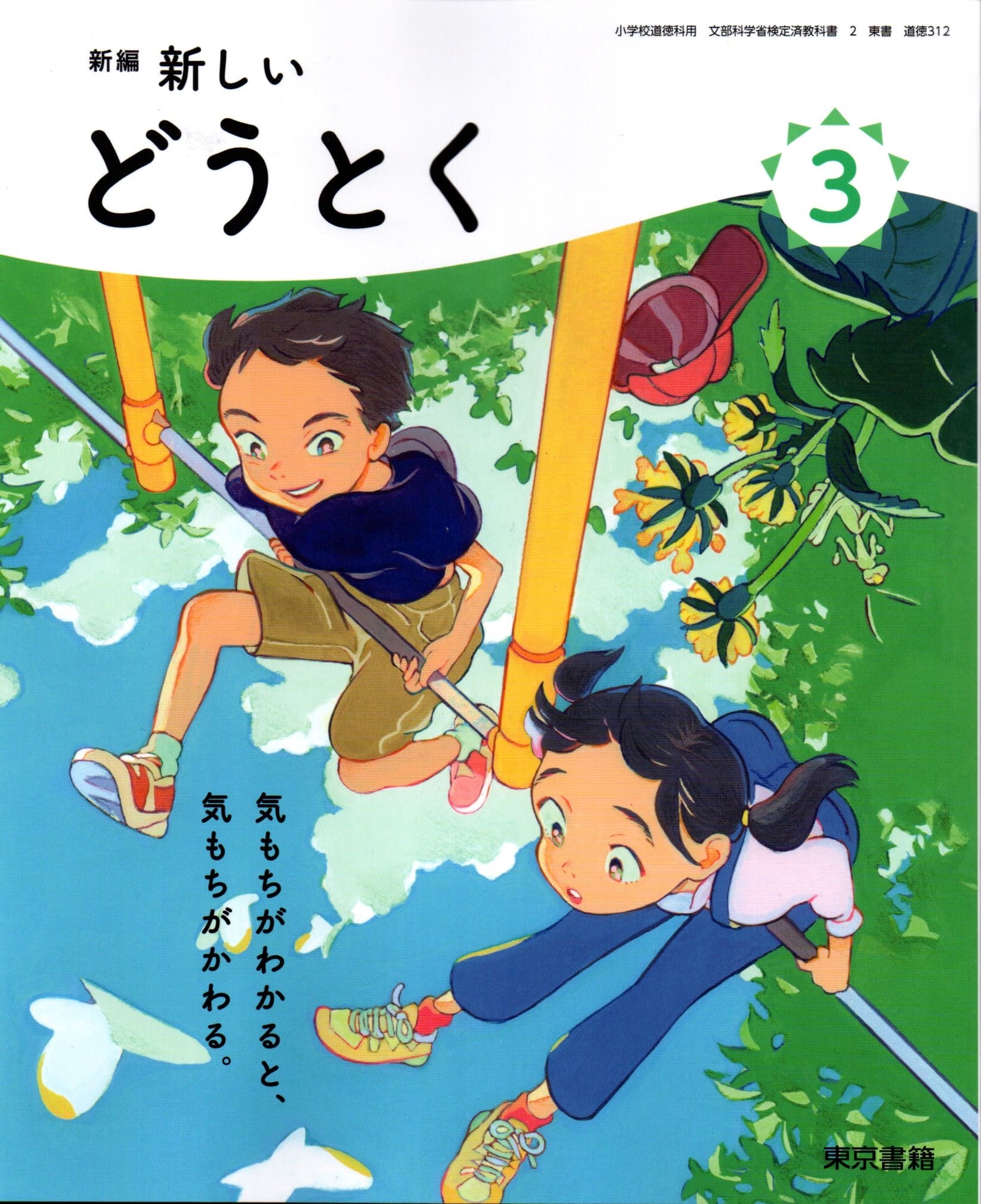 [道徳 312]　新編 新しいどうとく 3　[令和6年度改訂]　小学校用　文部科学省検定済教科書　東京書籍