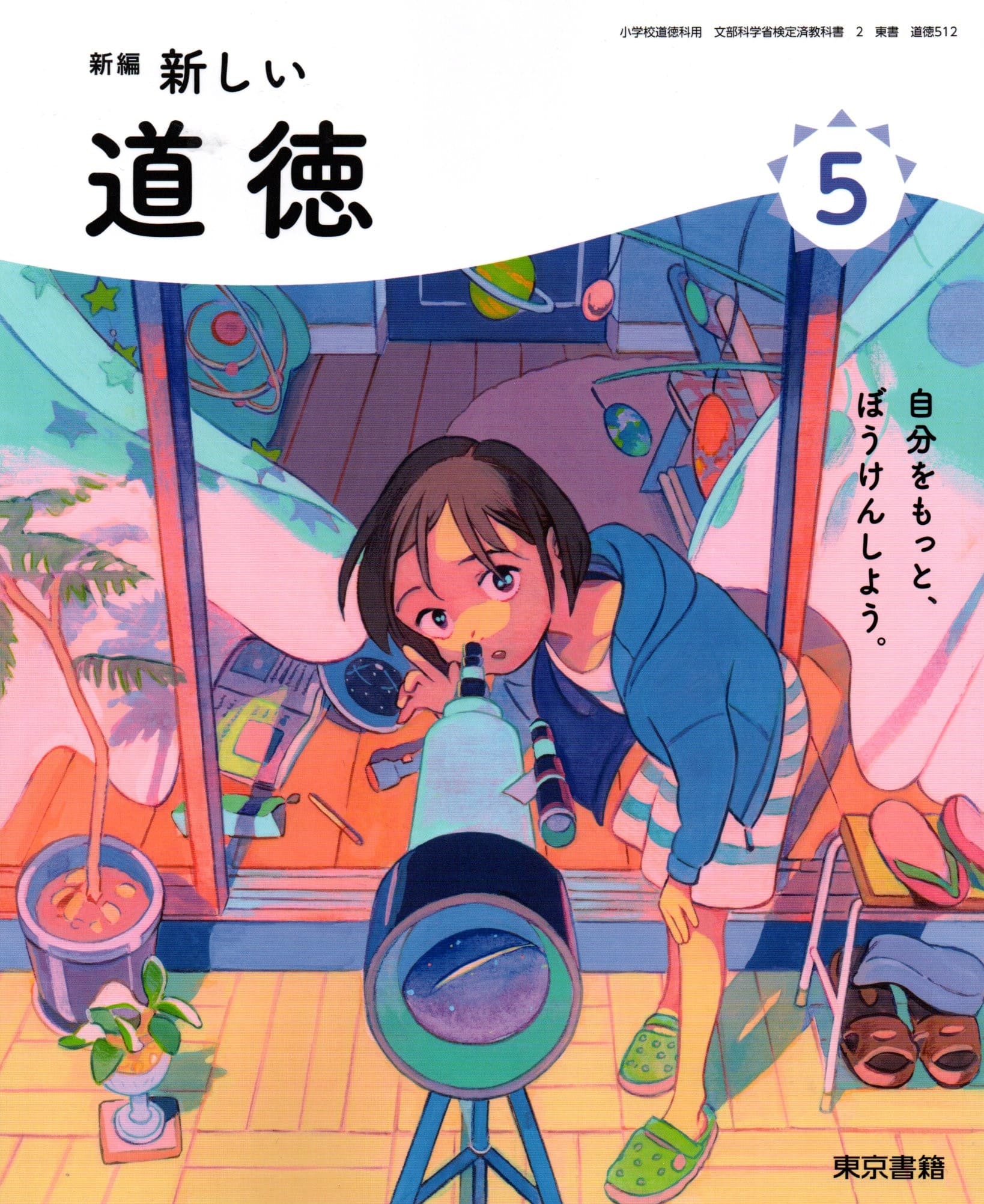 [道徳 512]　新編 新しい道徳 5　[令和6年度改訂]　小学校用　文部科学省検定済教科書　東京書籍