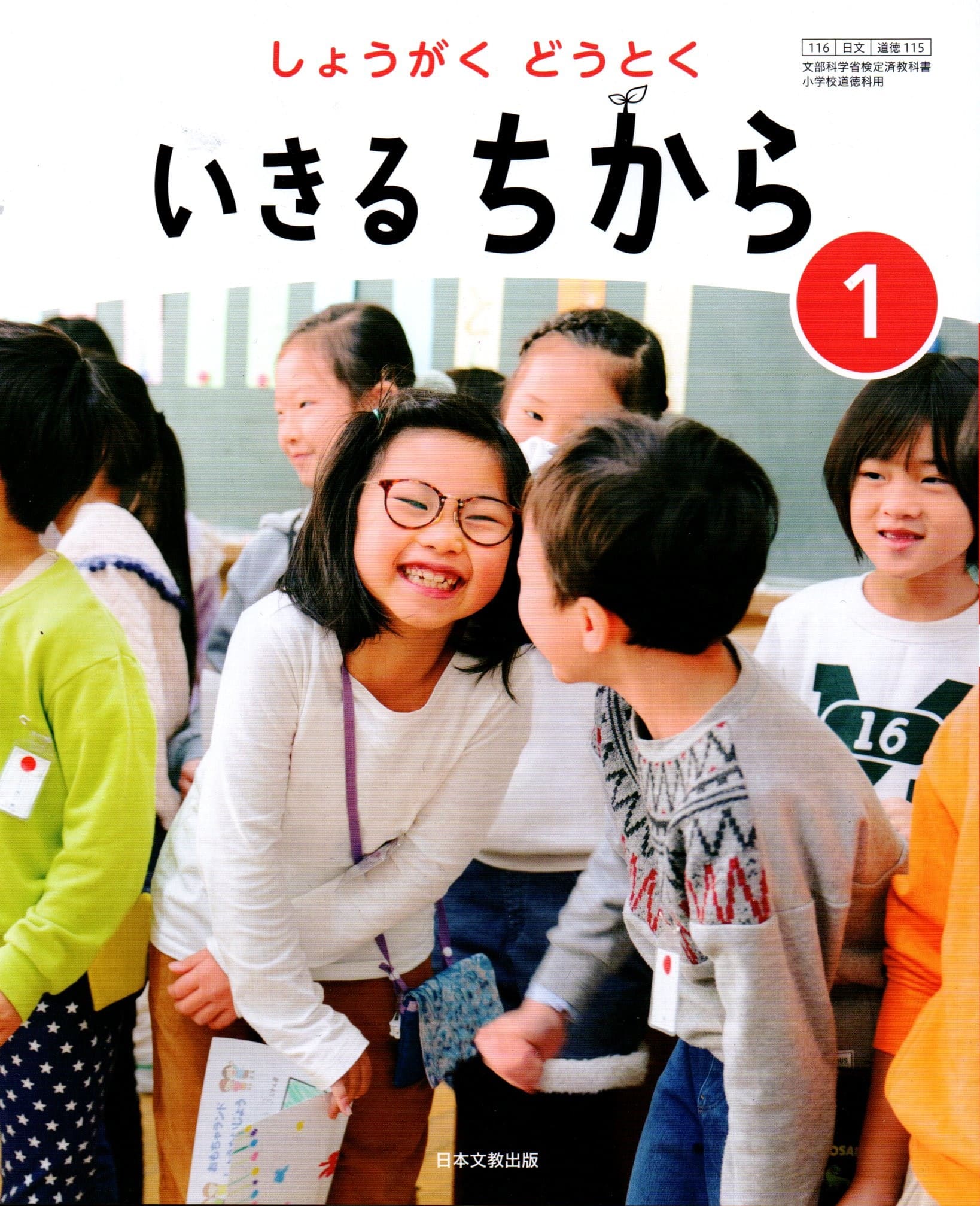 [道徳 115]　しょうがく どうとく いきる ちから 1　[令和6年度改訂]　小学校用　文部科学省検定済教科..