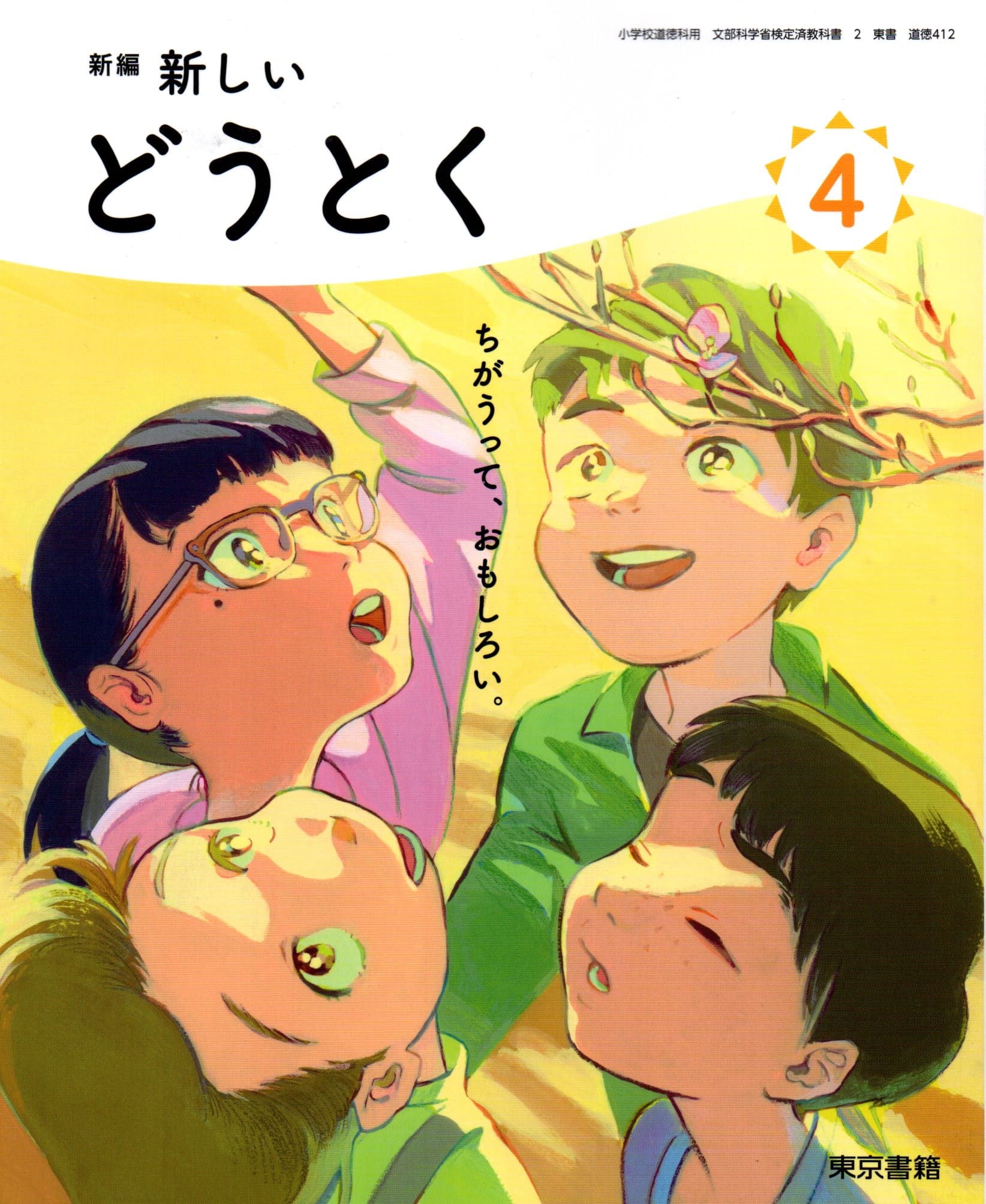 [道徳 412]　新編 新しいどうとく 4　[令和6年度改訂]　小学校用　文部科学省検定済教科書　東京書籍
