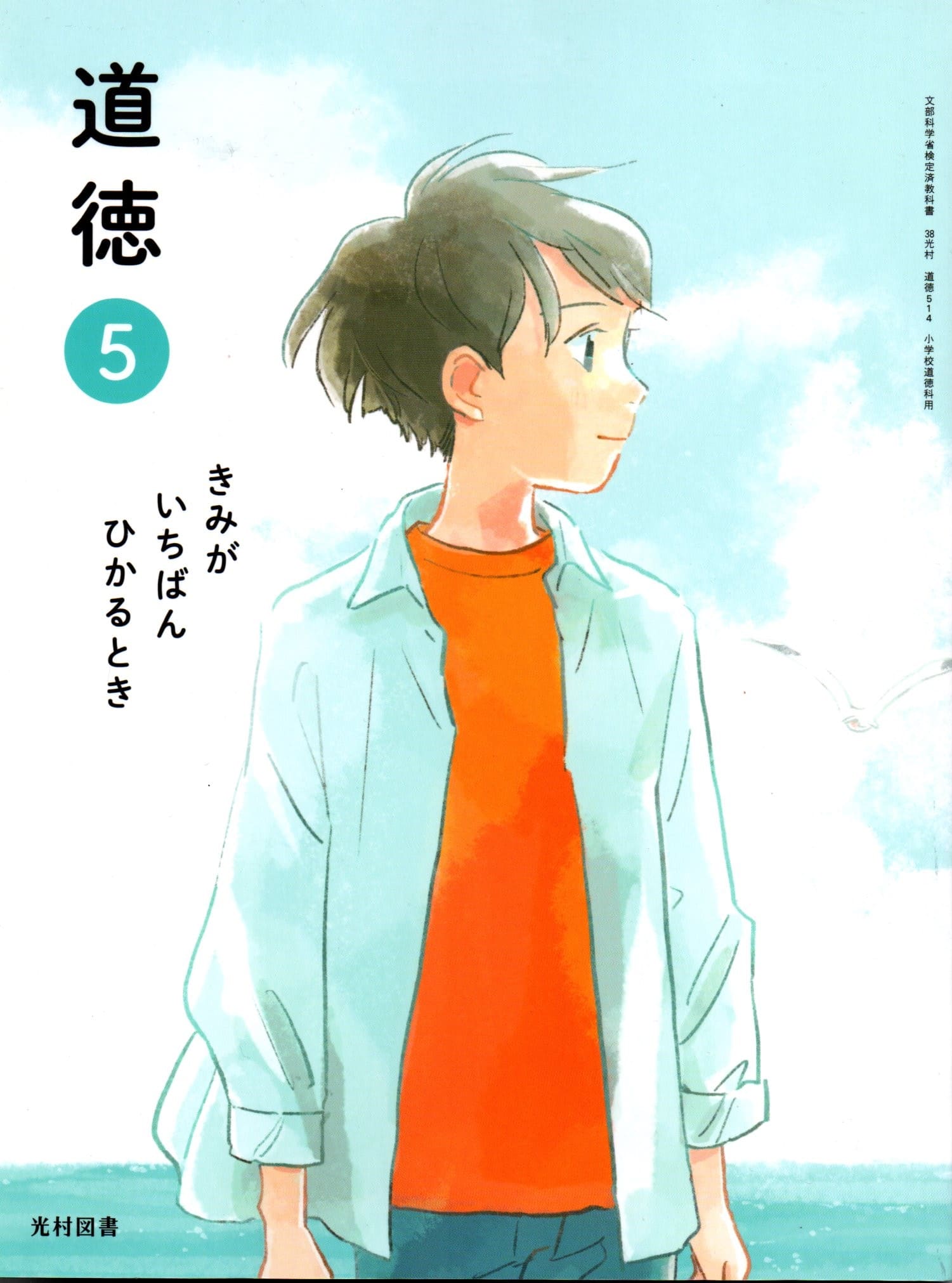 [道徳 514]　道徳 5 きみが いちばん ひかるとき　[令和6年度改訂]　小学校用　文部科学省検定済教科書..