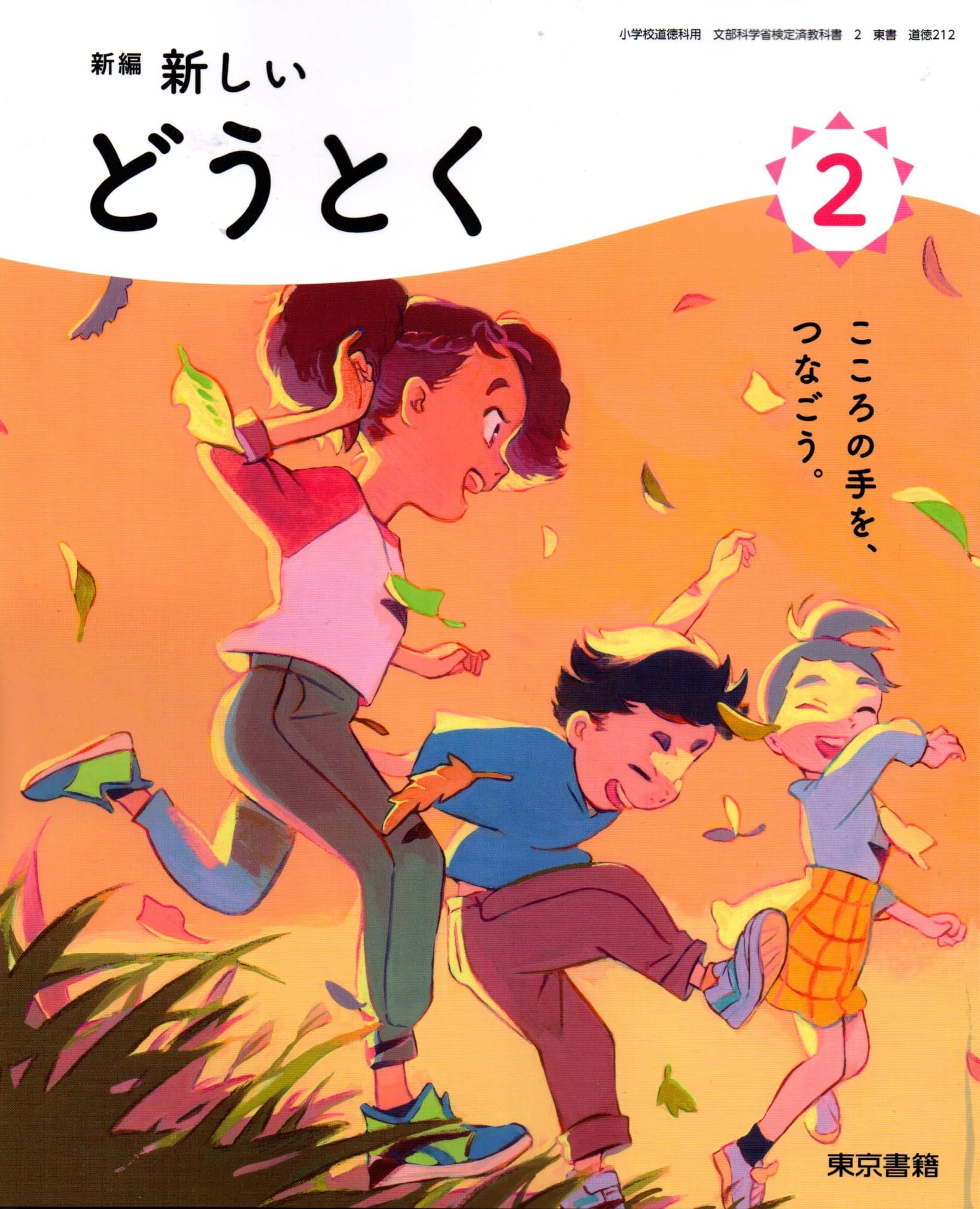 [道徳 212]　新編 新しい どうとく 2　[令和6年度改訂]　小学校用　文部科学省検定済教科書　東京書籍