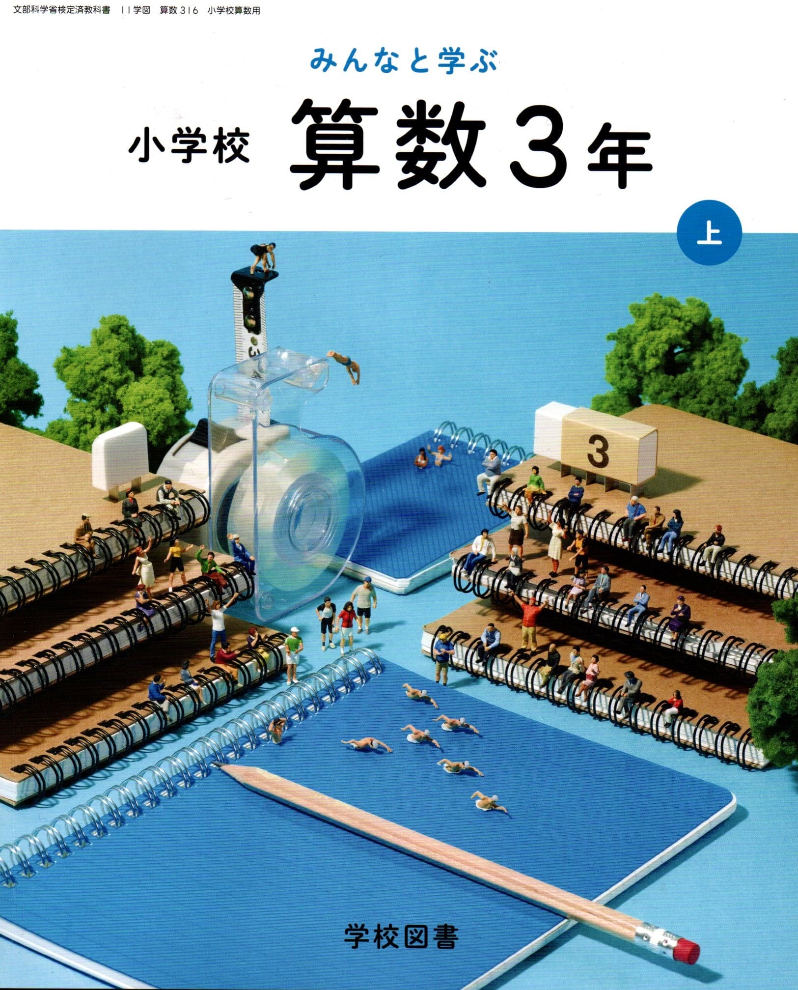 [算数 316]　みんなと学ぶ 小学校 算数 3年上　[令和6年度改訂]　小学校用　文部科学省検定済教科書　..