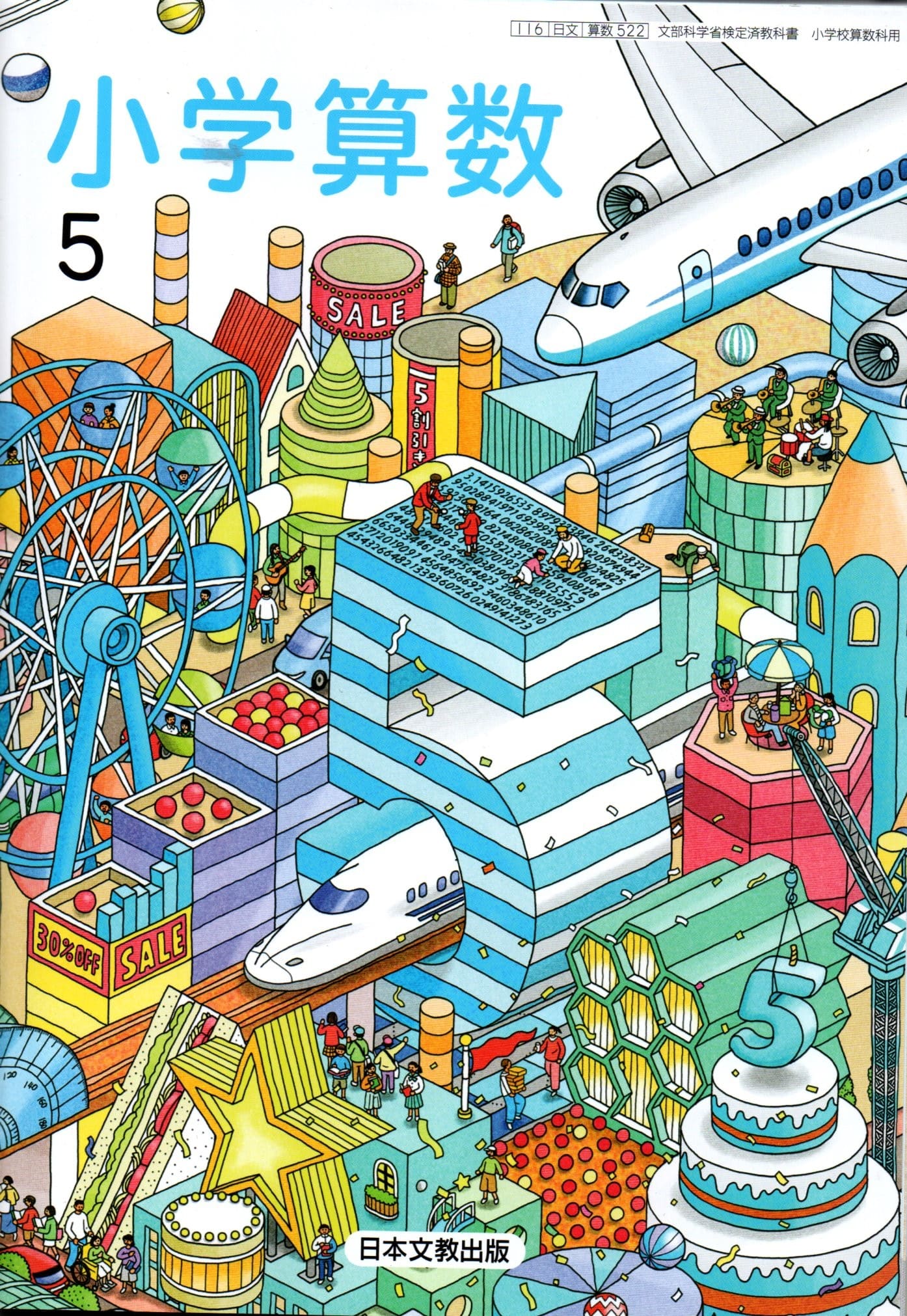[算数 522]　小学算数5　[令和6年度改訂]　小学校用　文部科学省検定済教科書　日本文教出版