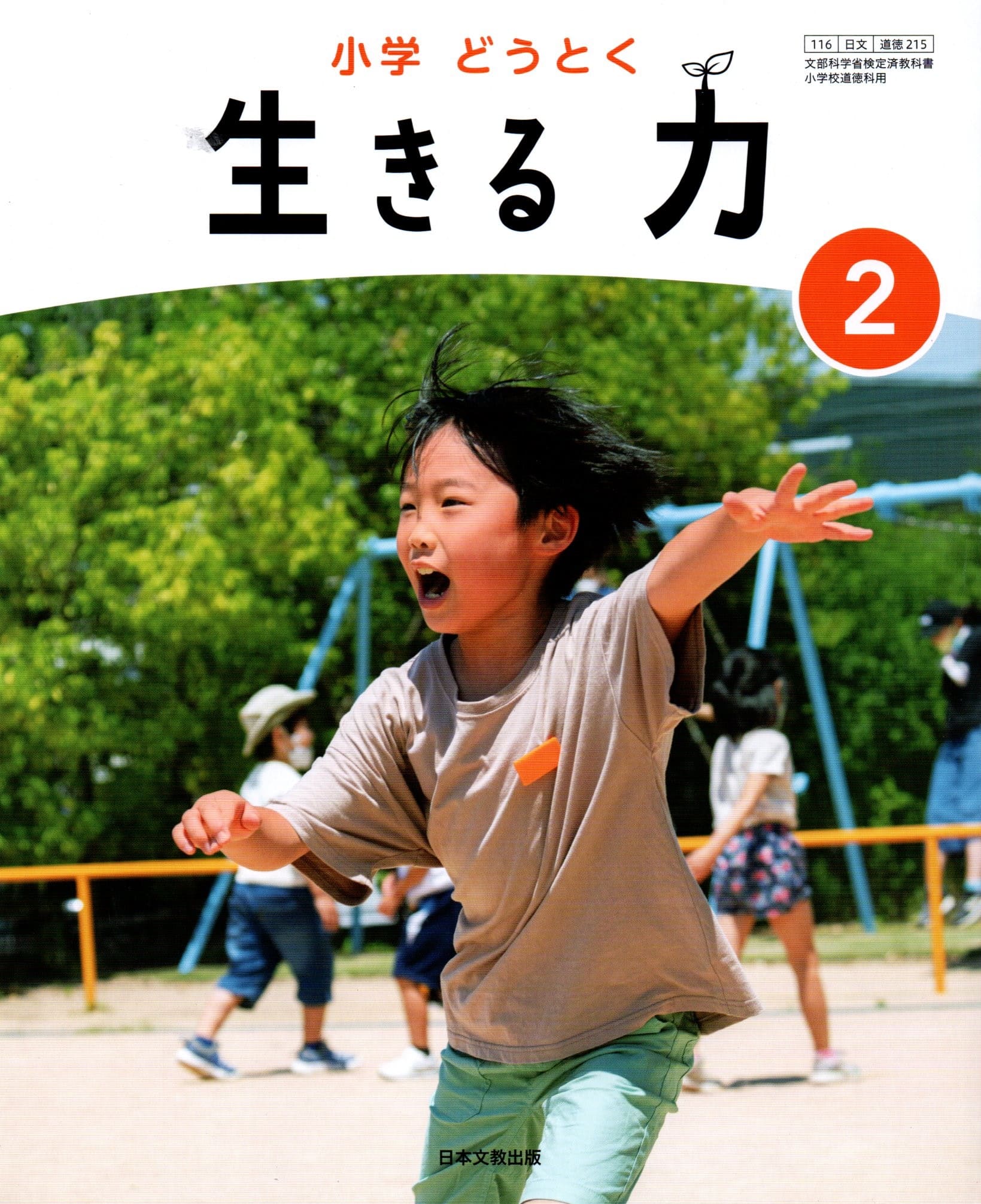 [道徳 215]　小学 どうとく 生きる力　2　[令和6年度改訂]　小学校用　文部科学省検定済教科書　日本文..
