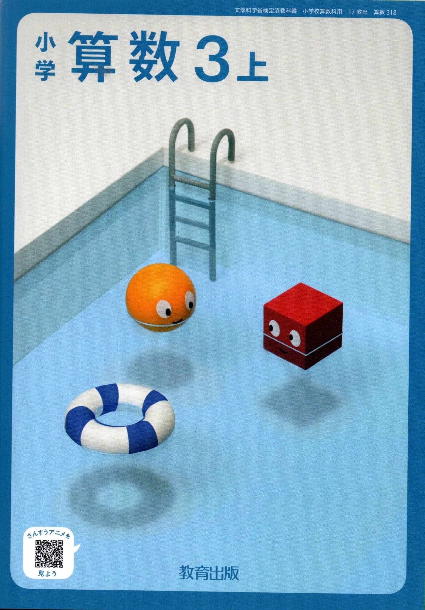 [算数 318]　小学算数3上　[令和6年度改訂]　小学校用　文部科学省検定済教科書　教育出版