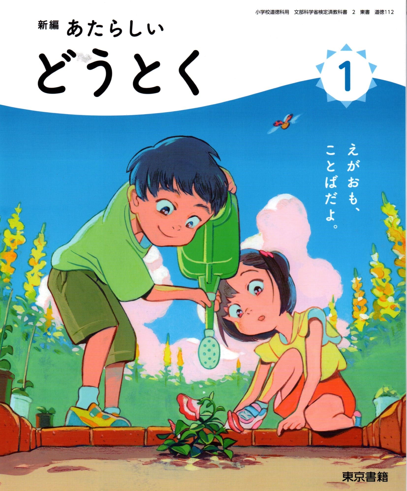 [道徳 112]　新編 あたらしい どうとく 1　[令和6年度改訂]　小学校用　文部科学省検定済教科書　東京書籍のサムネイル