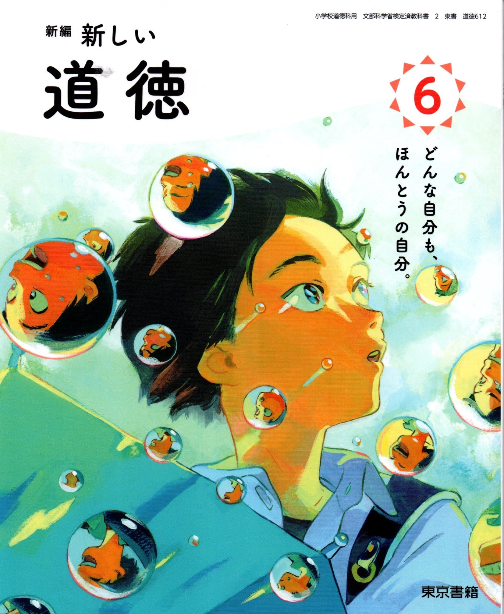 [道徳 612]　新編 新しい道徳 6　[令和6年度改訂]　小学校用　文部科学省検定済教科書　東京書籍