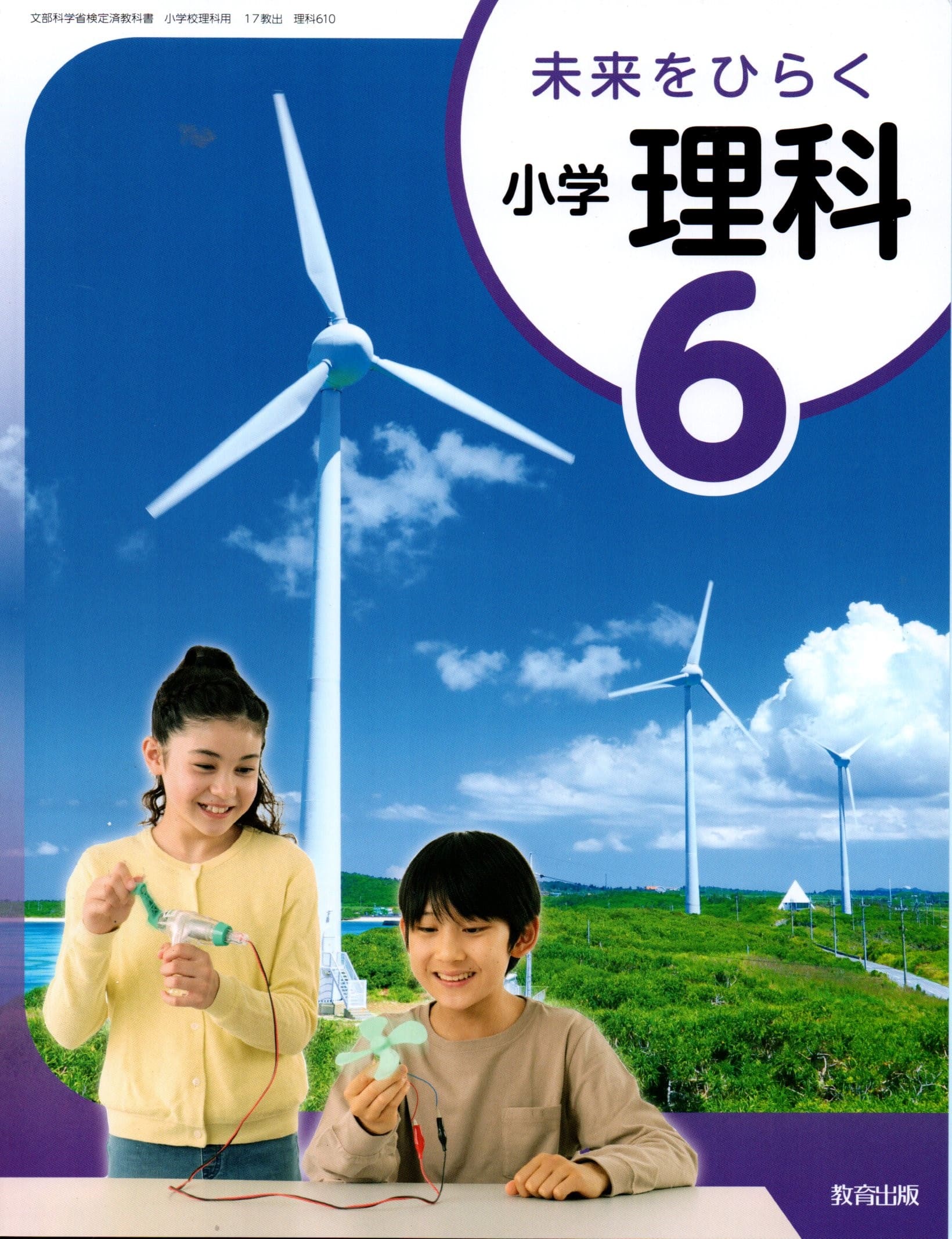 [理科 610]　未来をひらく 小学理科6　[令和6年度改訂]　小学校用　文部科学省検定済教科書　教育出版