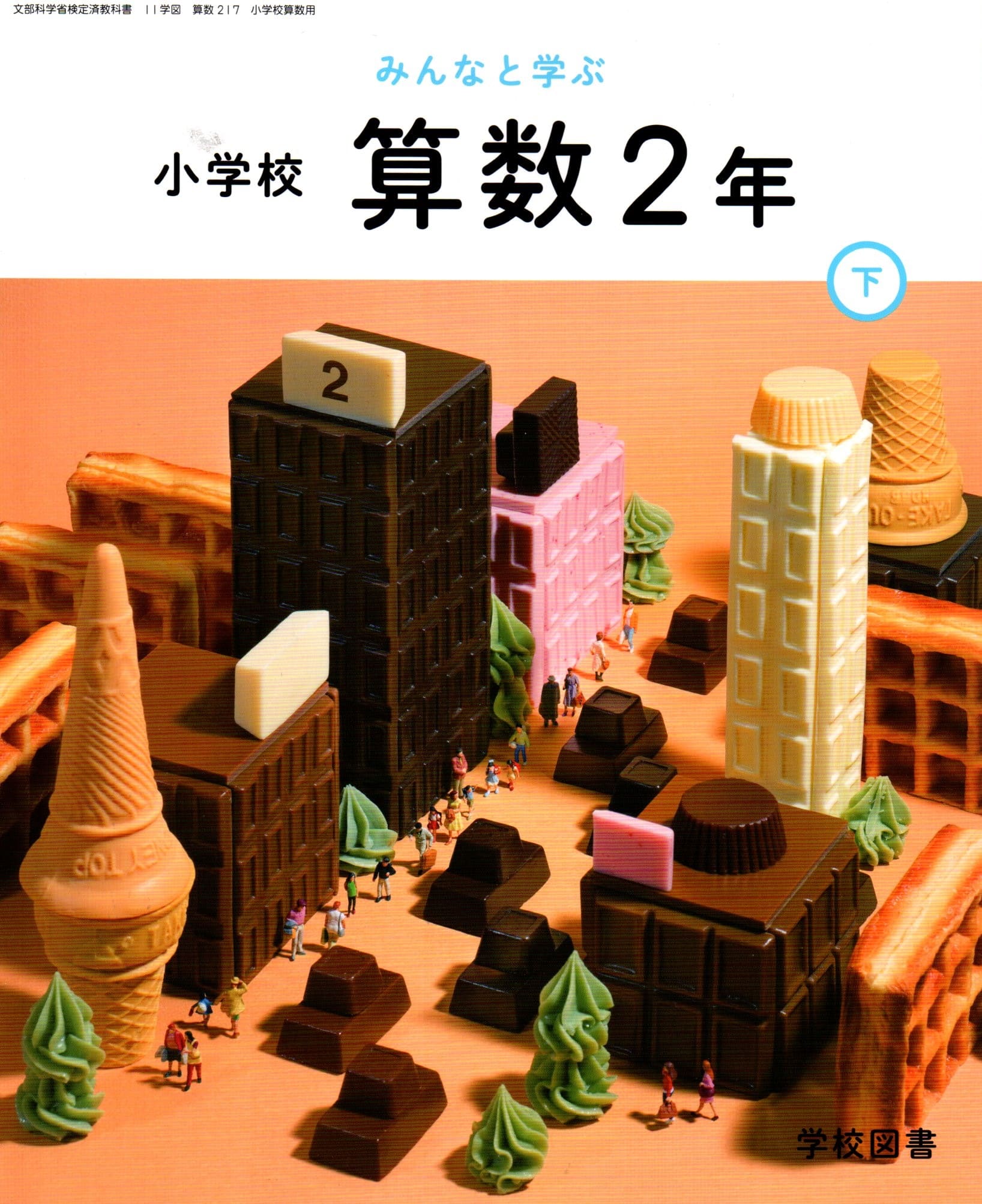 [算数 217]　みんなと学ぶ 小学校 算数 2年下　[令和6年度改訂]　小学校用　文部科学省検定済教科書　..
