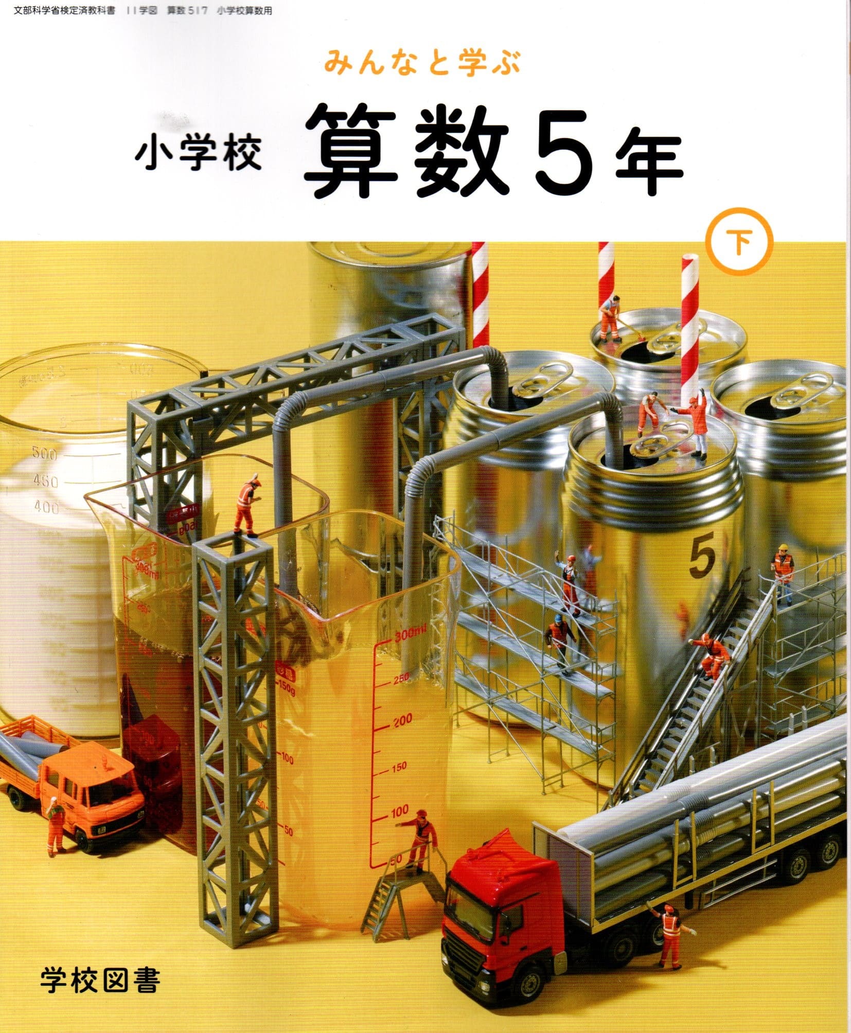 楽天市場】学校図書小学校 算数 5年の通販