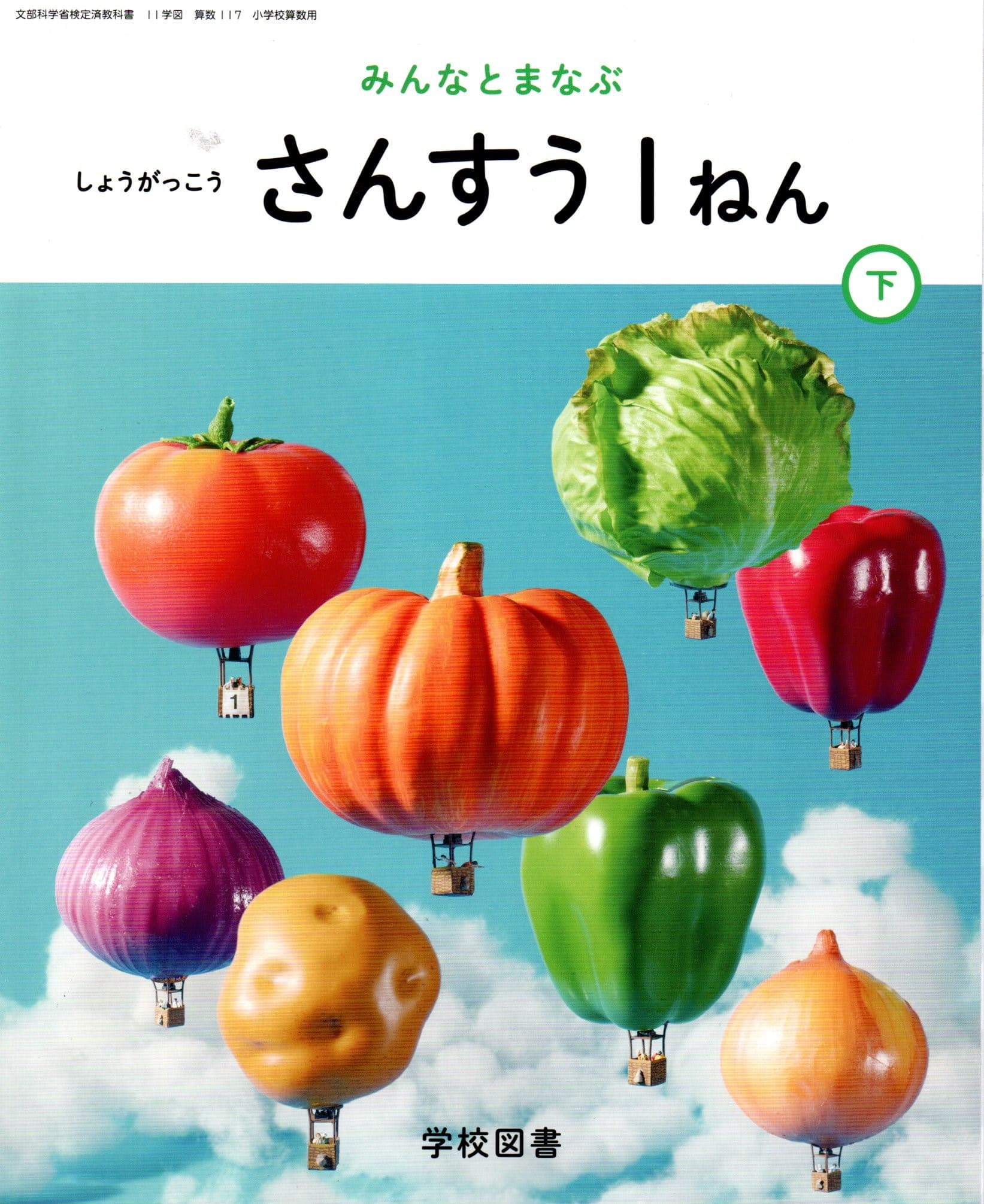 [算数 117]　みんなとまなぶ しょうがっこう さんすう 1ねん下　[令和6年度改訂]　小学校用　文部科学..
