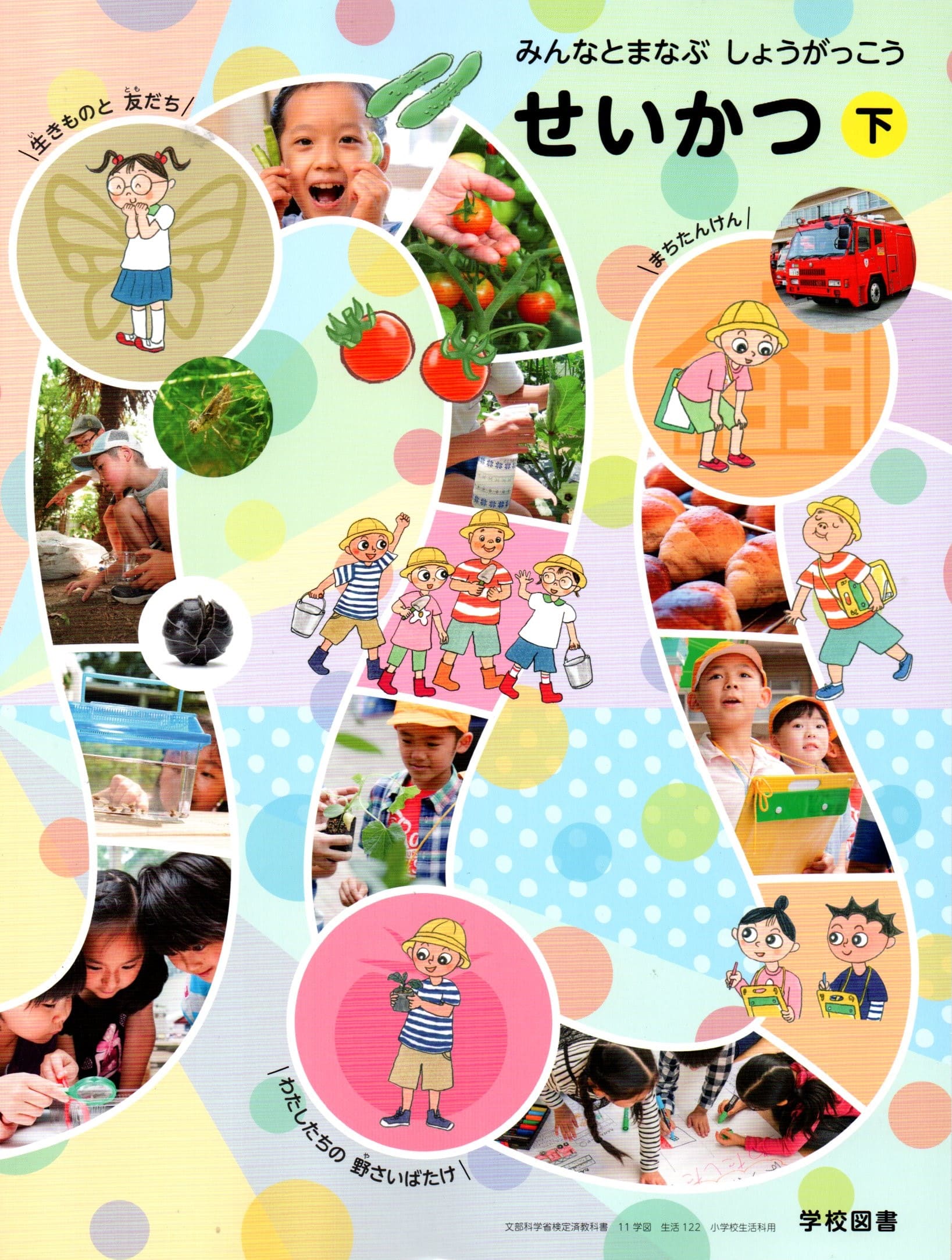 [生活 122]　みんなとまなぶ しょうがっこう せいかつ 下　[令和6年度改訂]　小学校用　文部科学省検定済教科書　学校図書