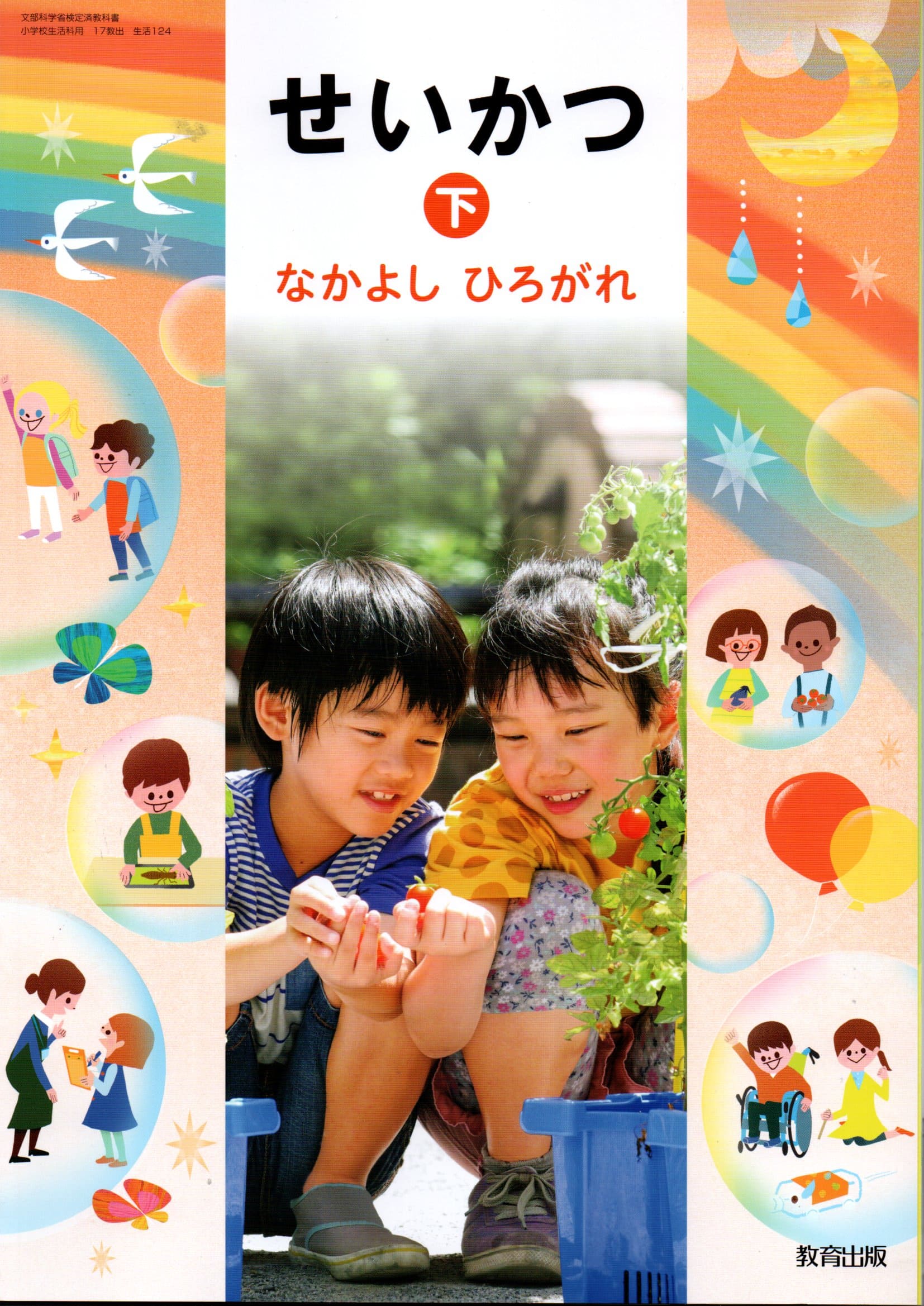 [生活 124]　せいかつ下 なかよし ひろがれ　[令和6年度改訂]　小学校用　文部科学省検定済教科書　..