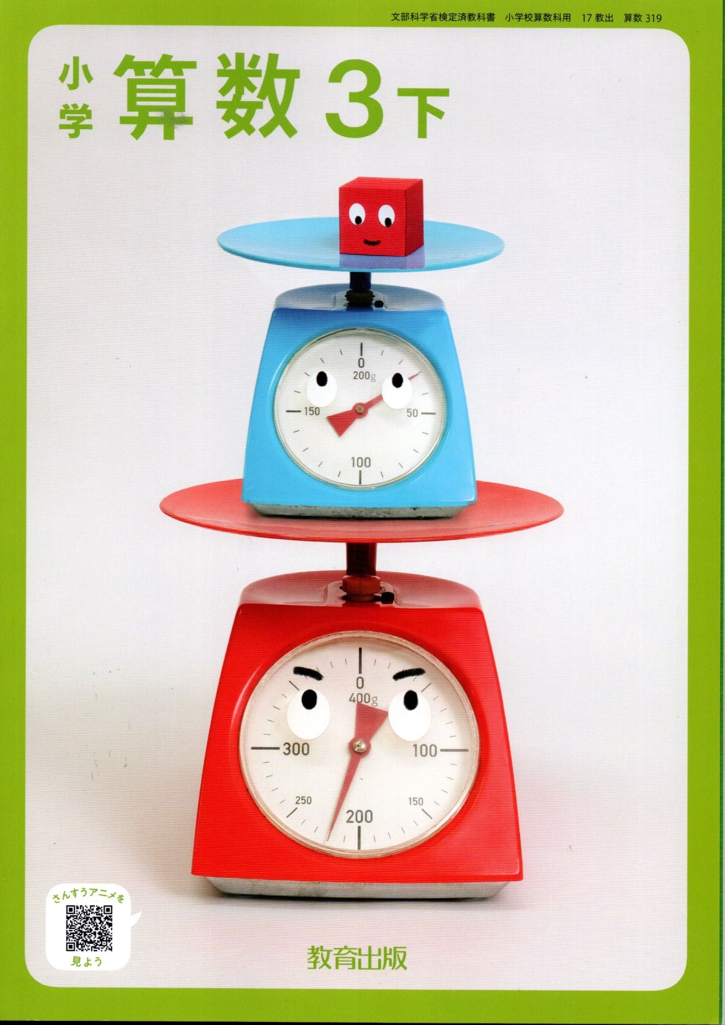 [算数 319]　小学算数3下　[令和6年度改訂]　小学校用　文部科学省検定済教科書　教育出版