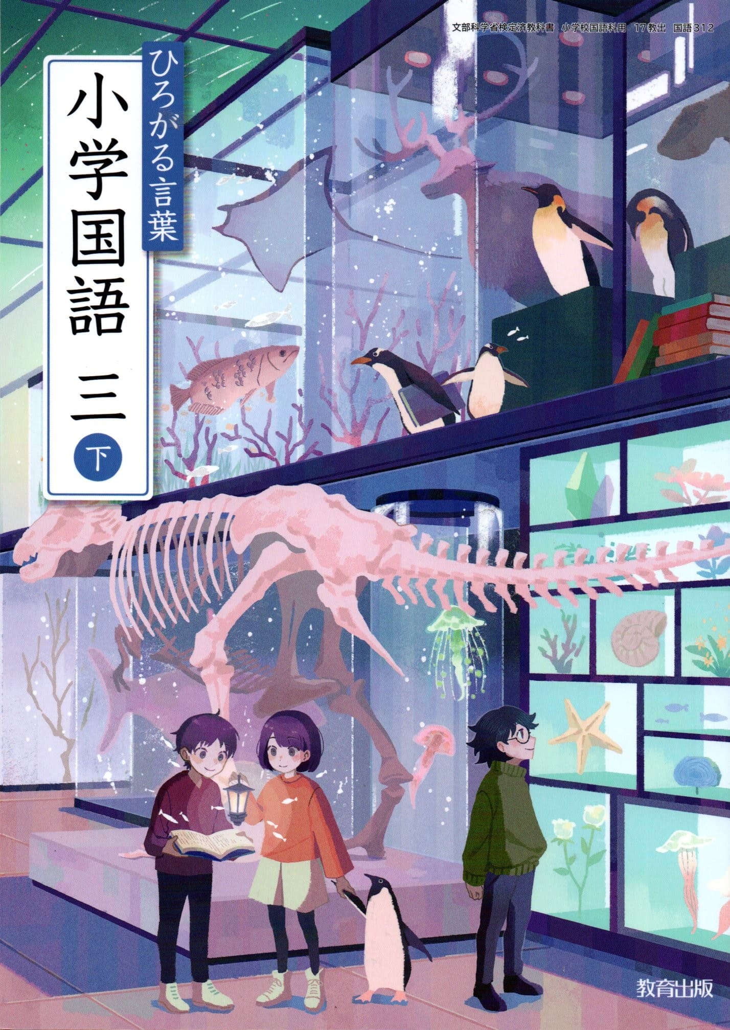 [国語 312]　ひろがる言葉 小学国語 三下　[令和6年度改訂]　小学校用　文部科学省検定済教科書　教育出版
