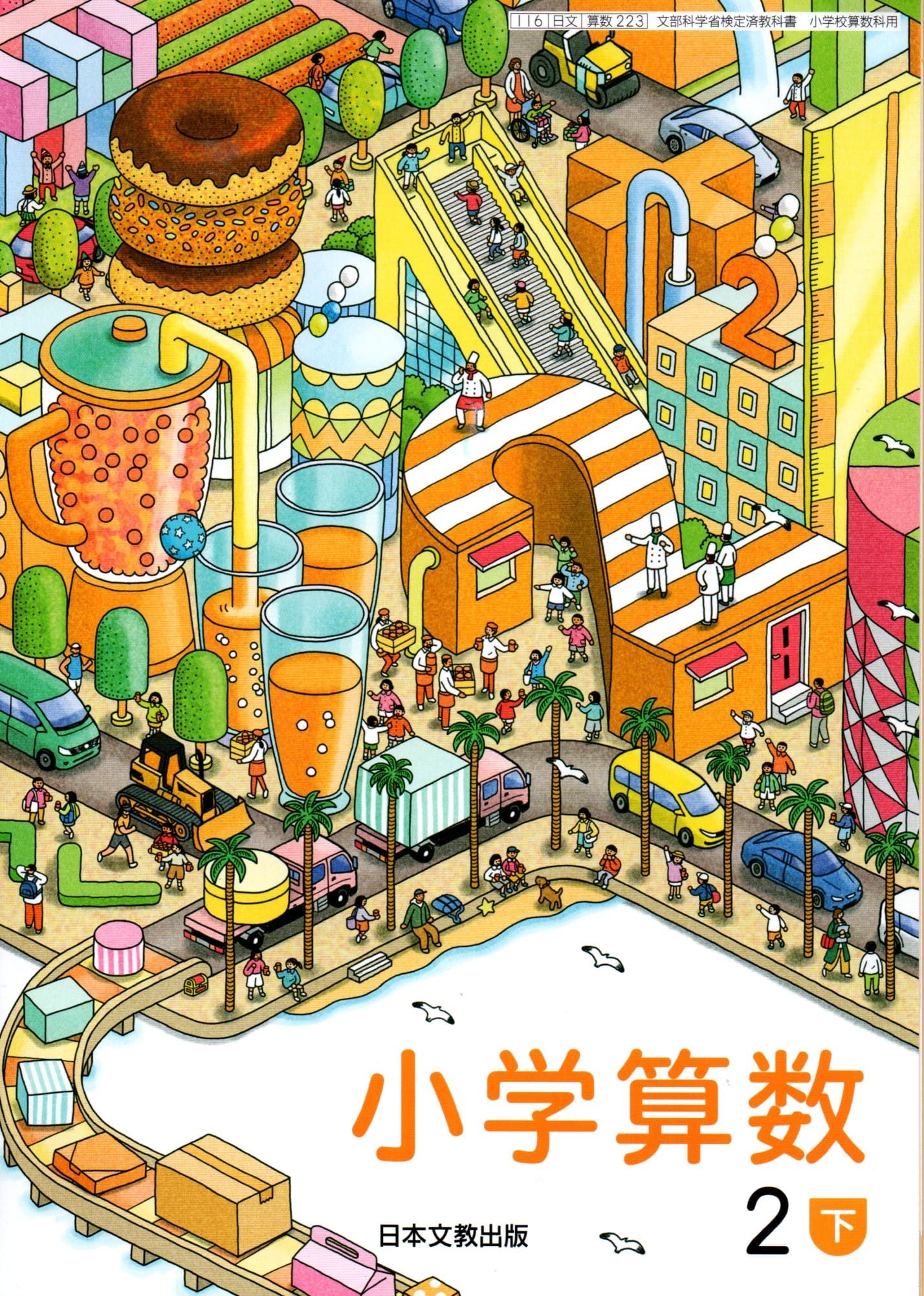 楽天市場】算数 教科書 2下の通販