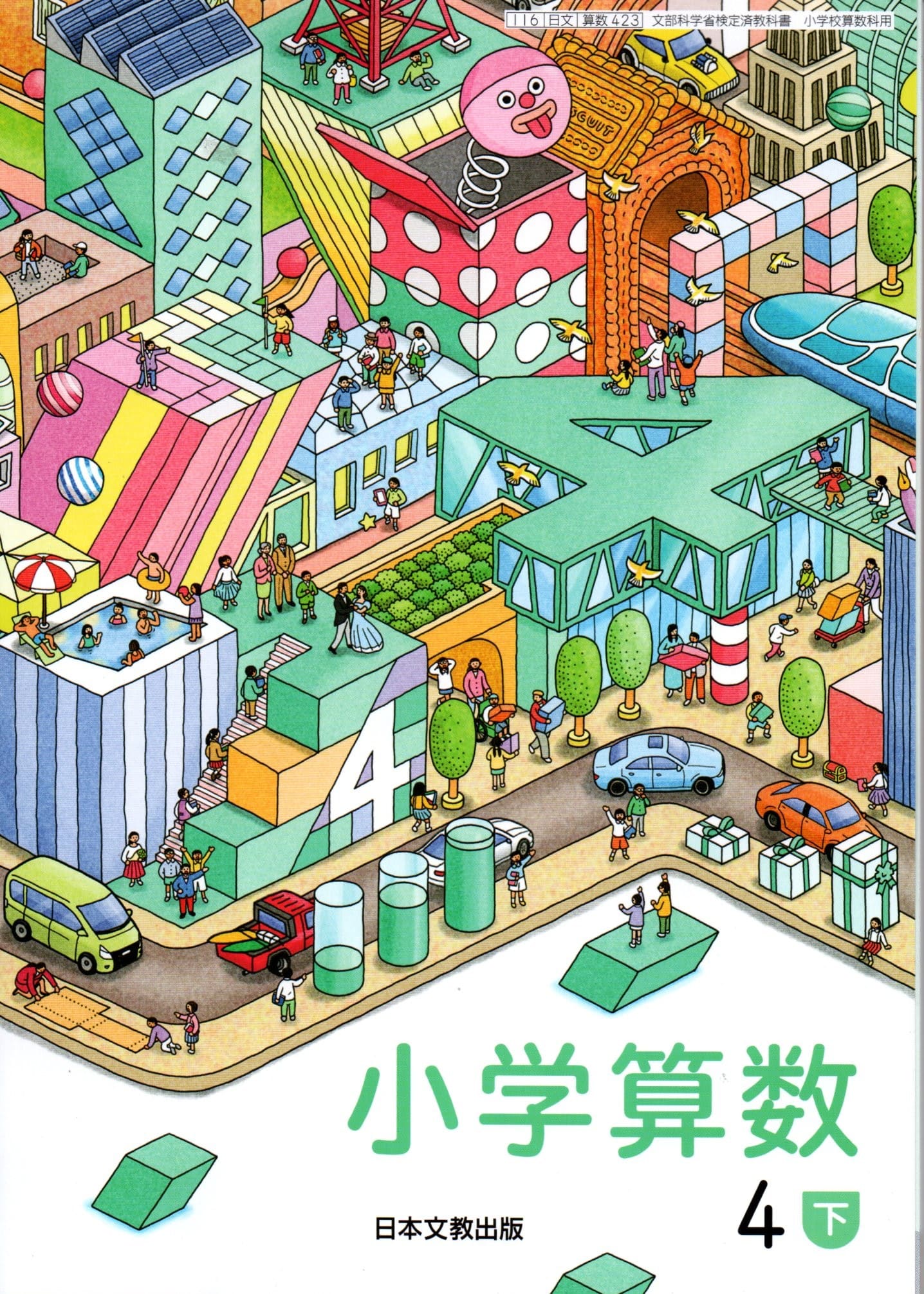 [算数 423]　小学算数4下　[令和6年度改訂]　小学校用　文部科学省検定済教科書　日本文教出版